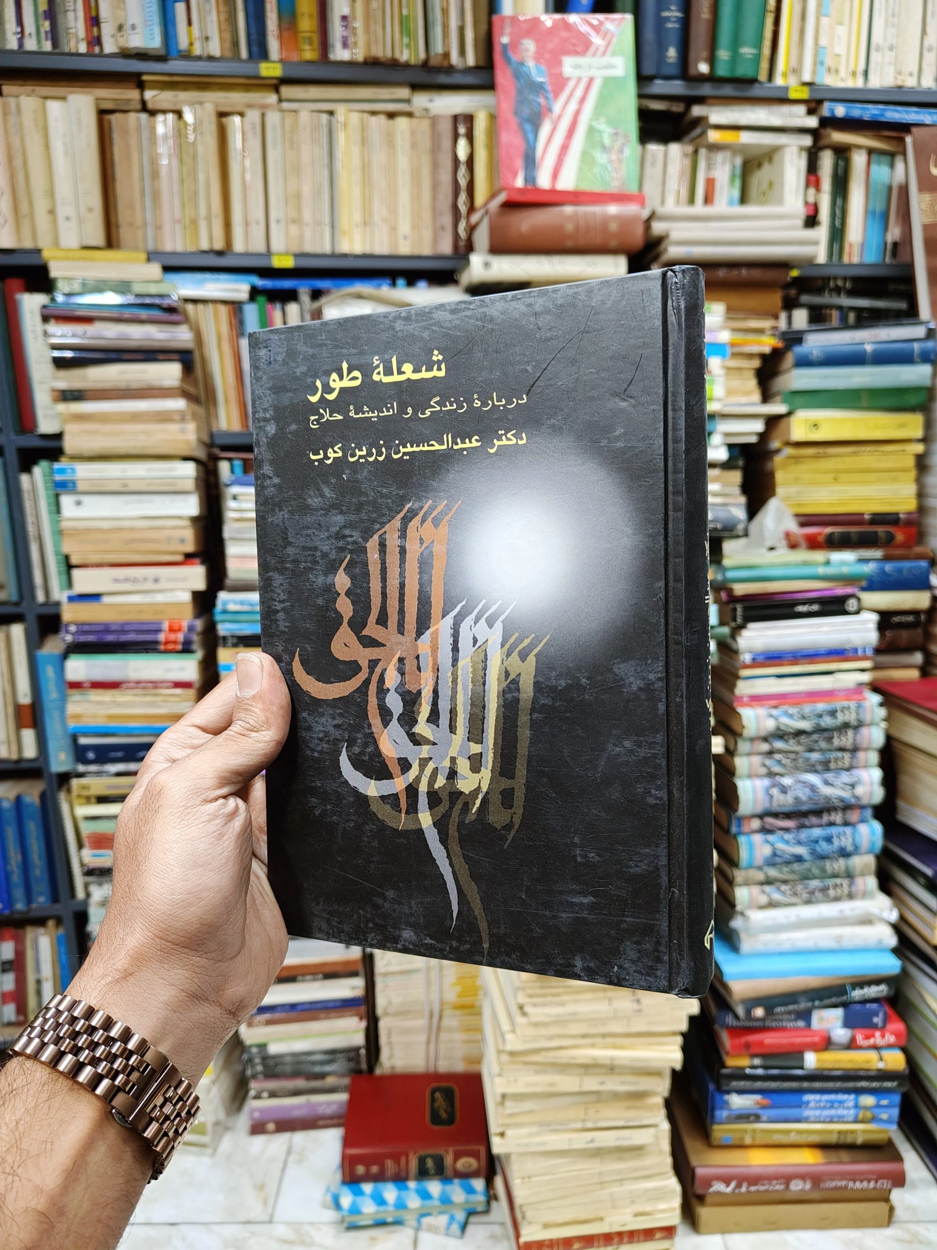 شعله طور (درباره زندگی و اندیشه حلاج)