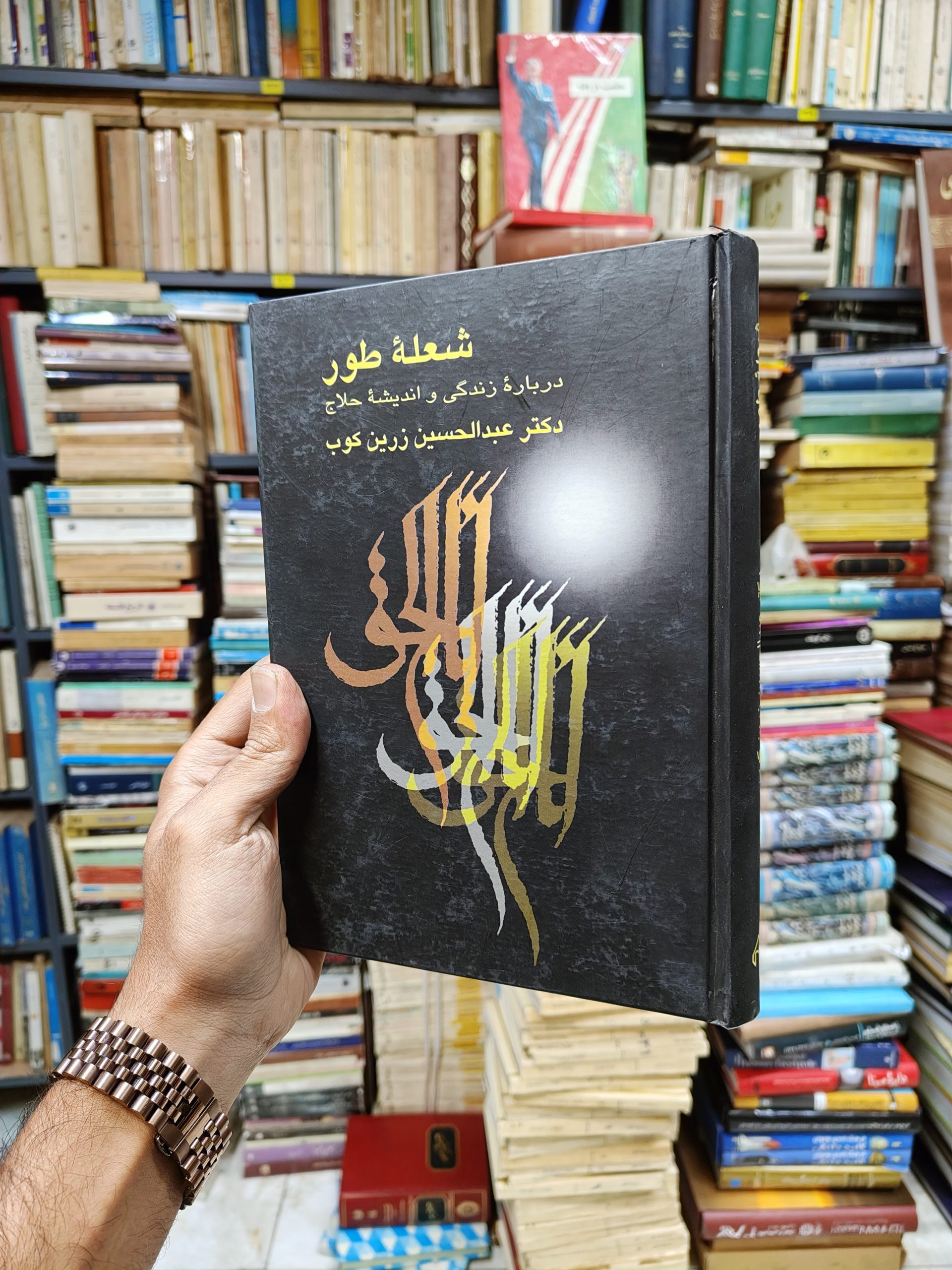 شعله طور (درباره زندگی و اندیشه حلاج)