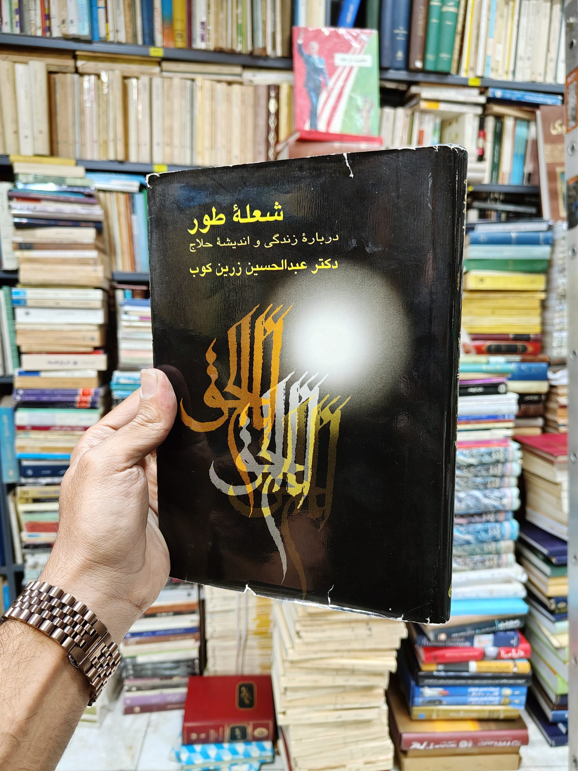 شعله طور (درباره زندگی و اندیشه حلاج)
