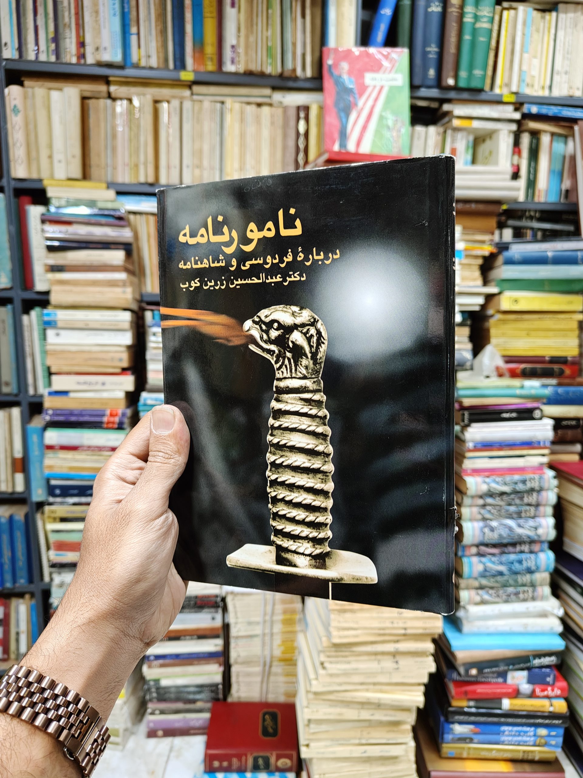 نامور نامه (درباره فردوسی و شاهنامه)