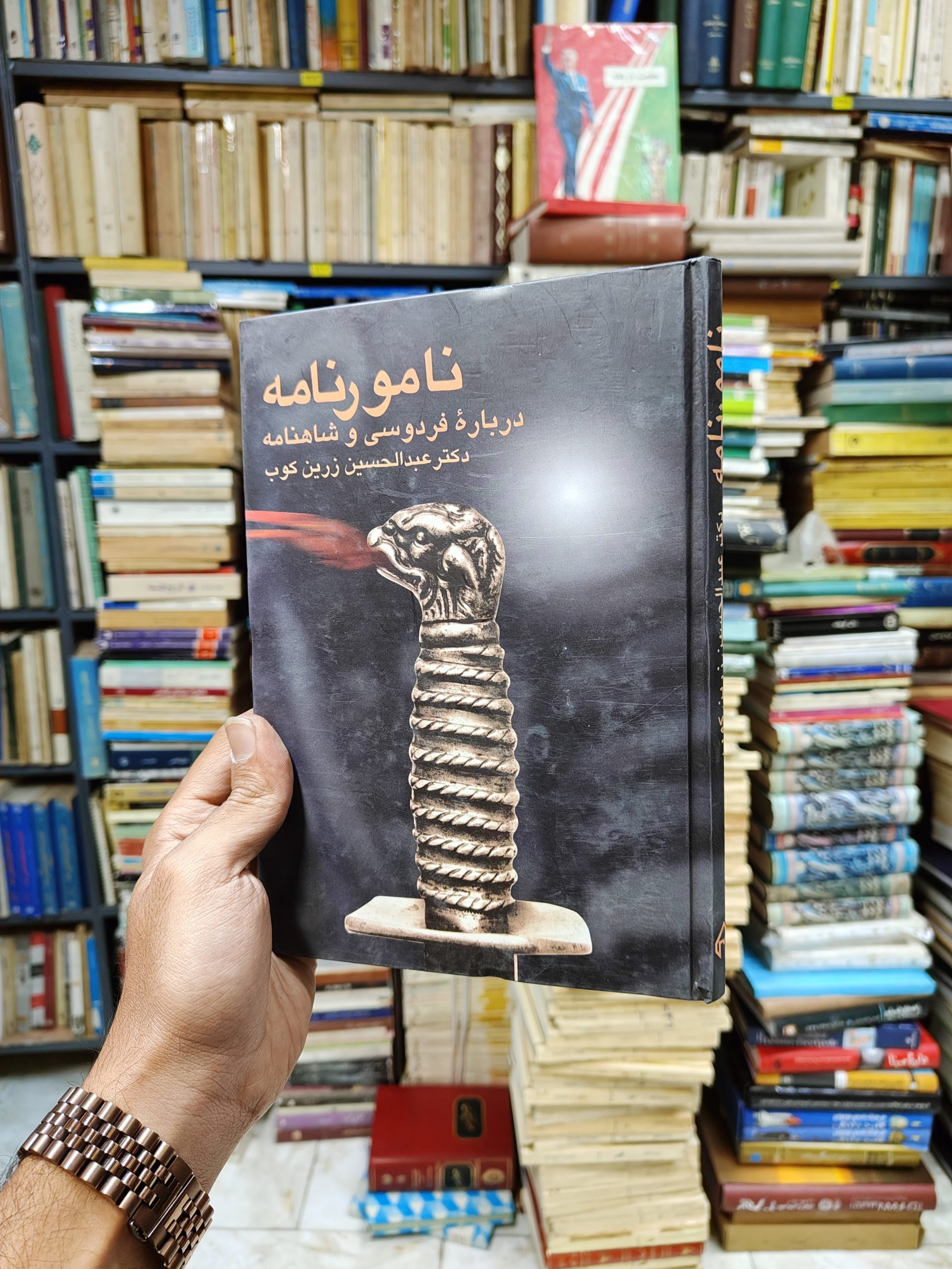 نامور نامه (درباره فردوسی و شاهنامه)