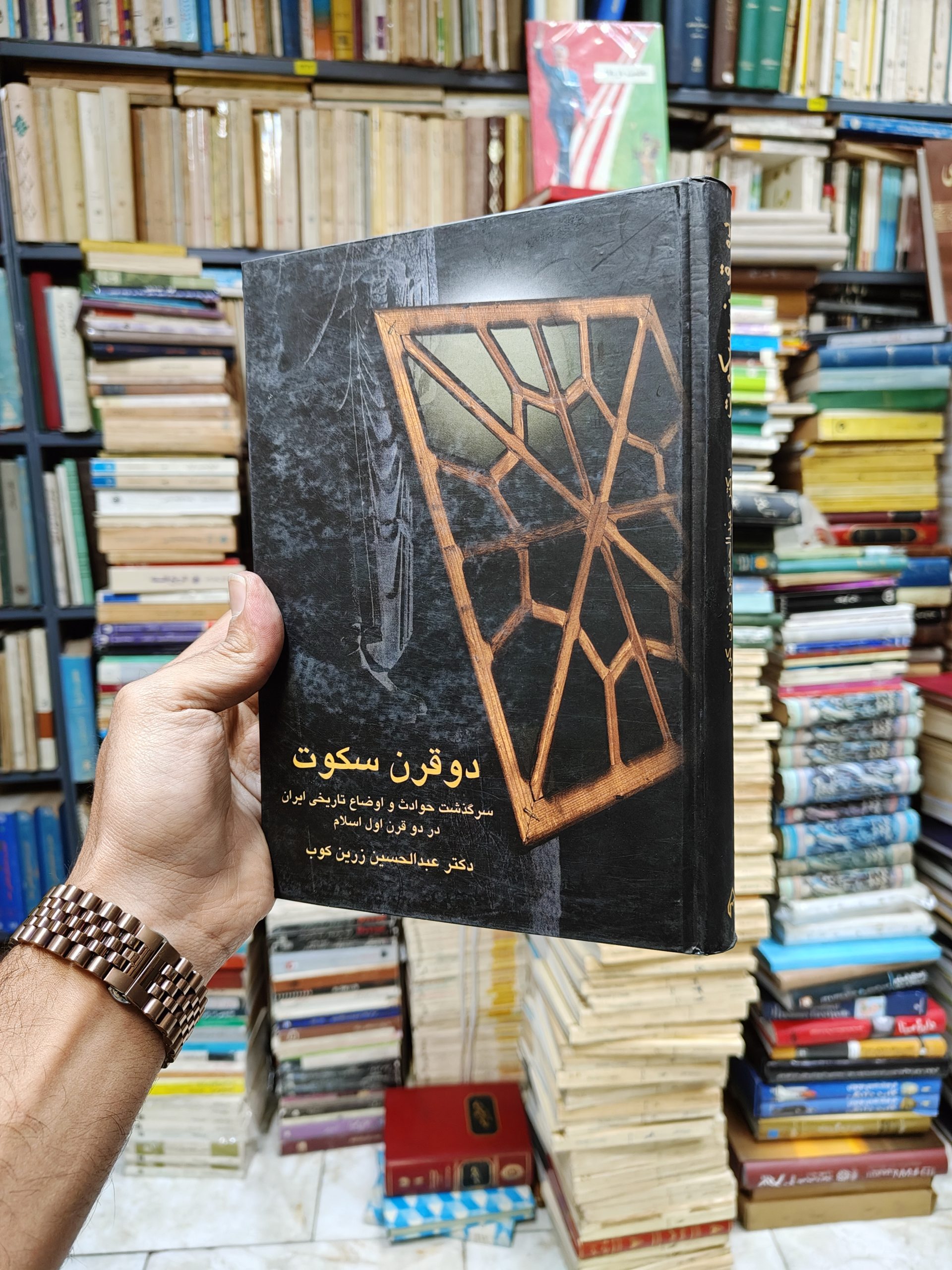 دو قرن سکوت (سرگذشت حوادث و اوضاع تاریخی...
