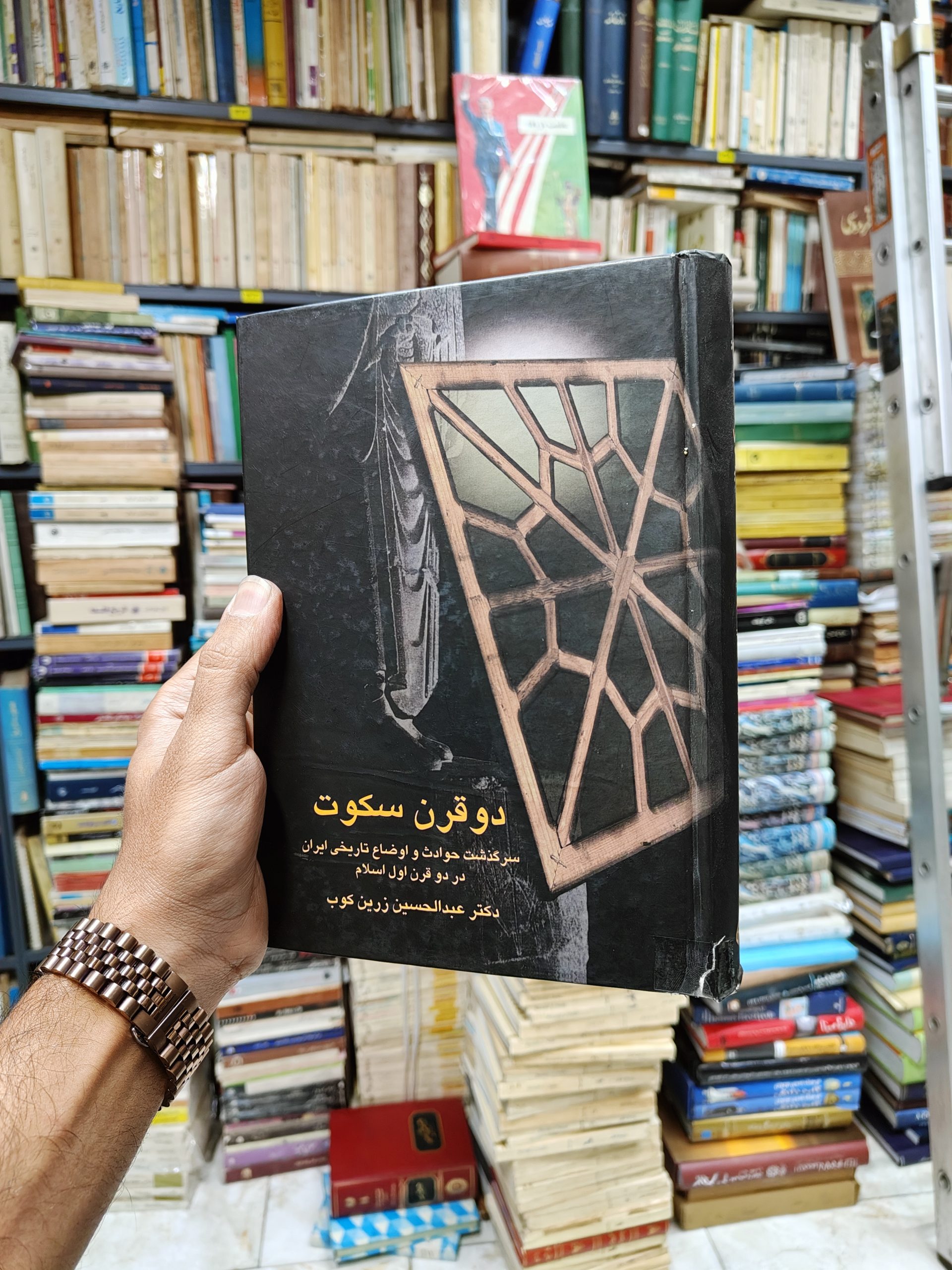 دو قرن سکوت (سرگذشت حوادث و اوضاع تاریخی...