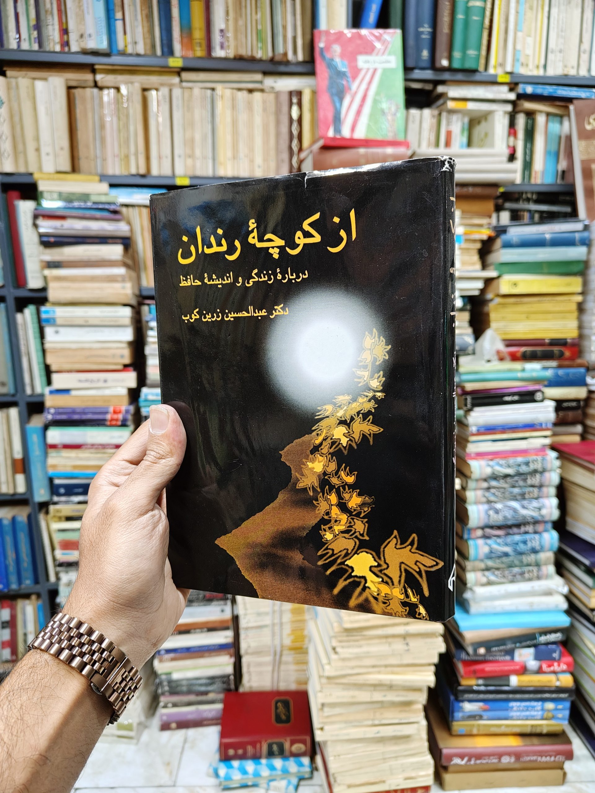 از کوچه رندان (درباره زندگی و اندیشه حافظ)