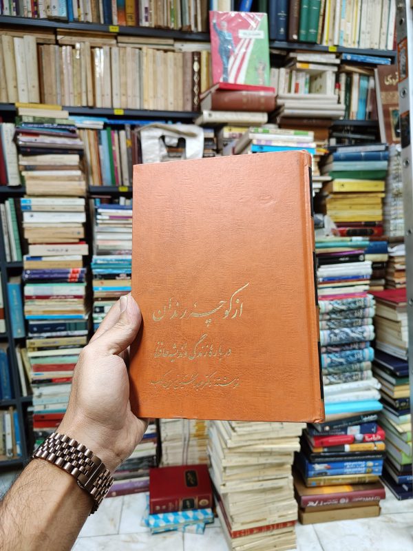 از کوچه رندان (درباره زندگی و اندیشه حافظ)
