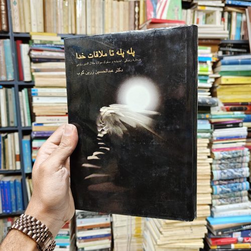 پله پله تا ملاقات خدا (درباره زندگی اندیشه و سلوک مولانا جلال الدین رومی)