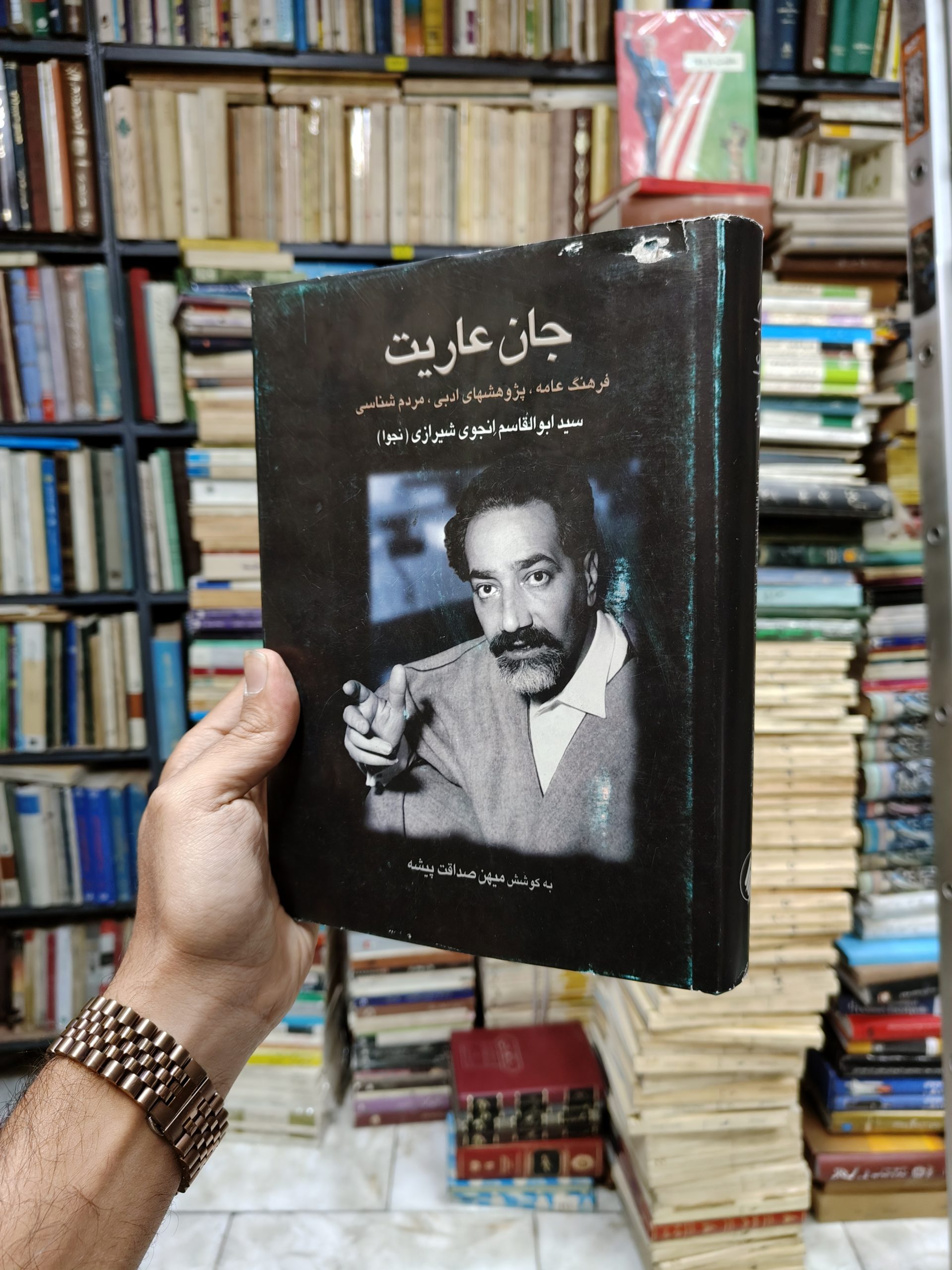 جان عاریت (فرهنگ عامه ،پژوهش های ادبی ،مردم...