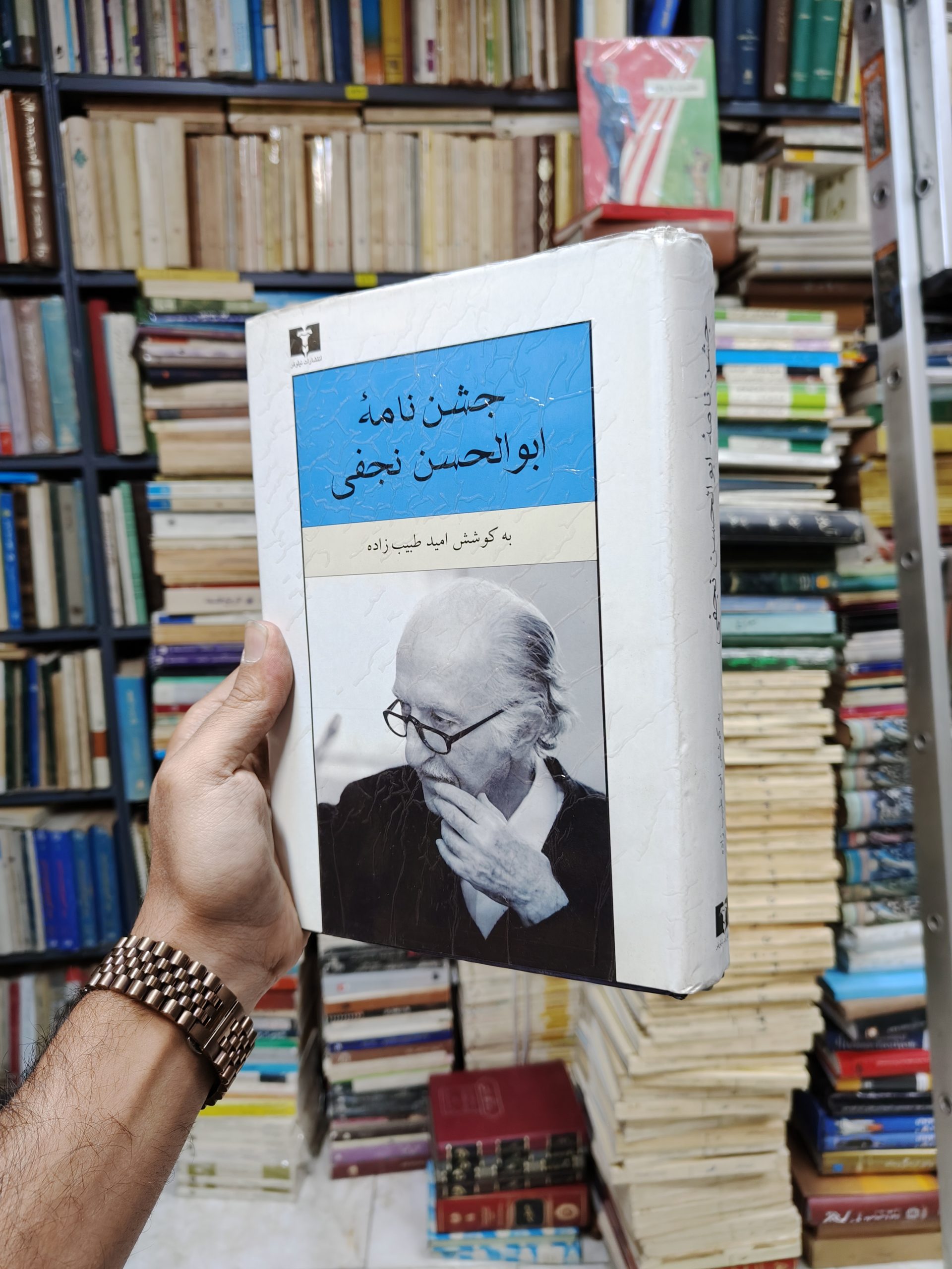 جشن نامه ابوالحسن نجفی