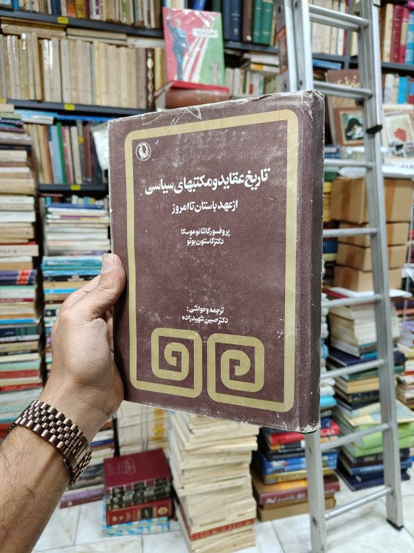 تاریخ عقاید و مکتب های سیاسی (از عهد باستان تا امروز)