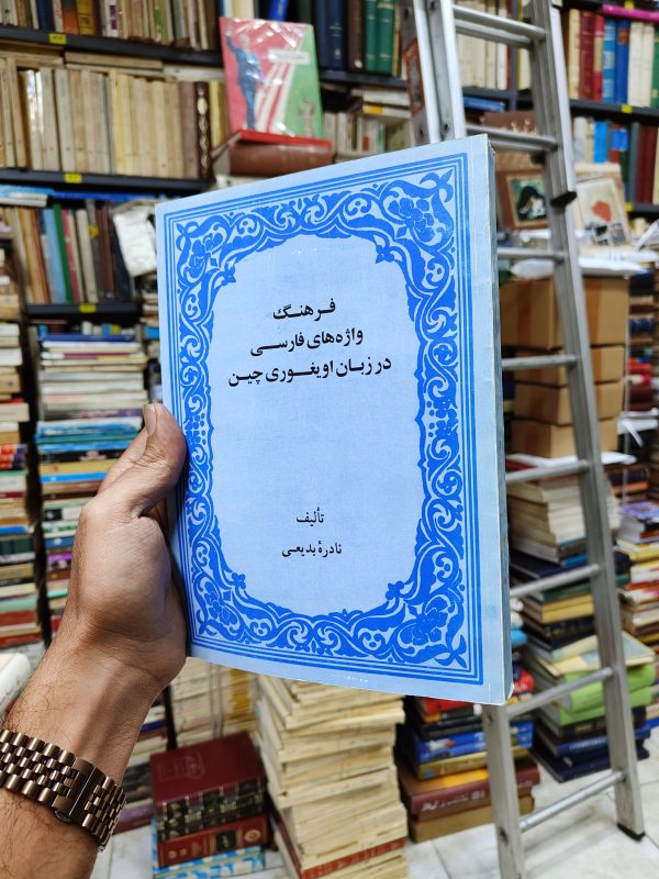 فرهنگ واژه های فارسی در زبان اویغوری چین