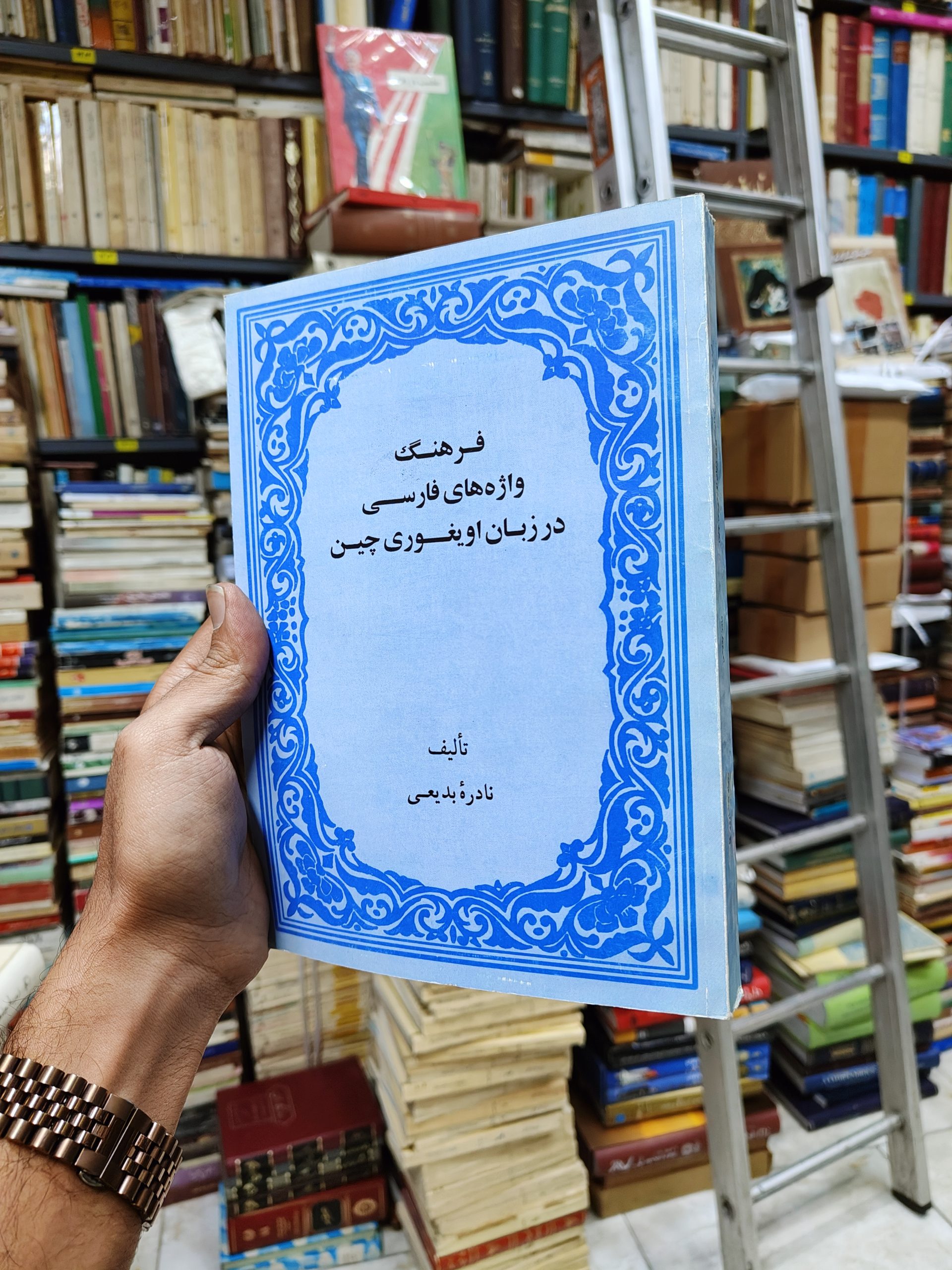 فرهنگ واژه های فارسی در زبان اویغوری چین