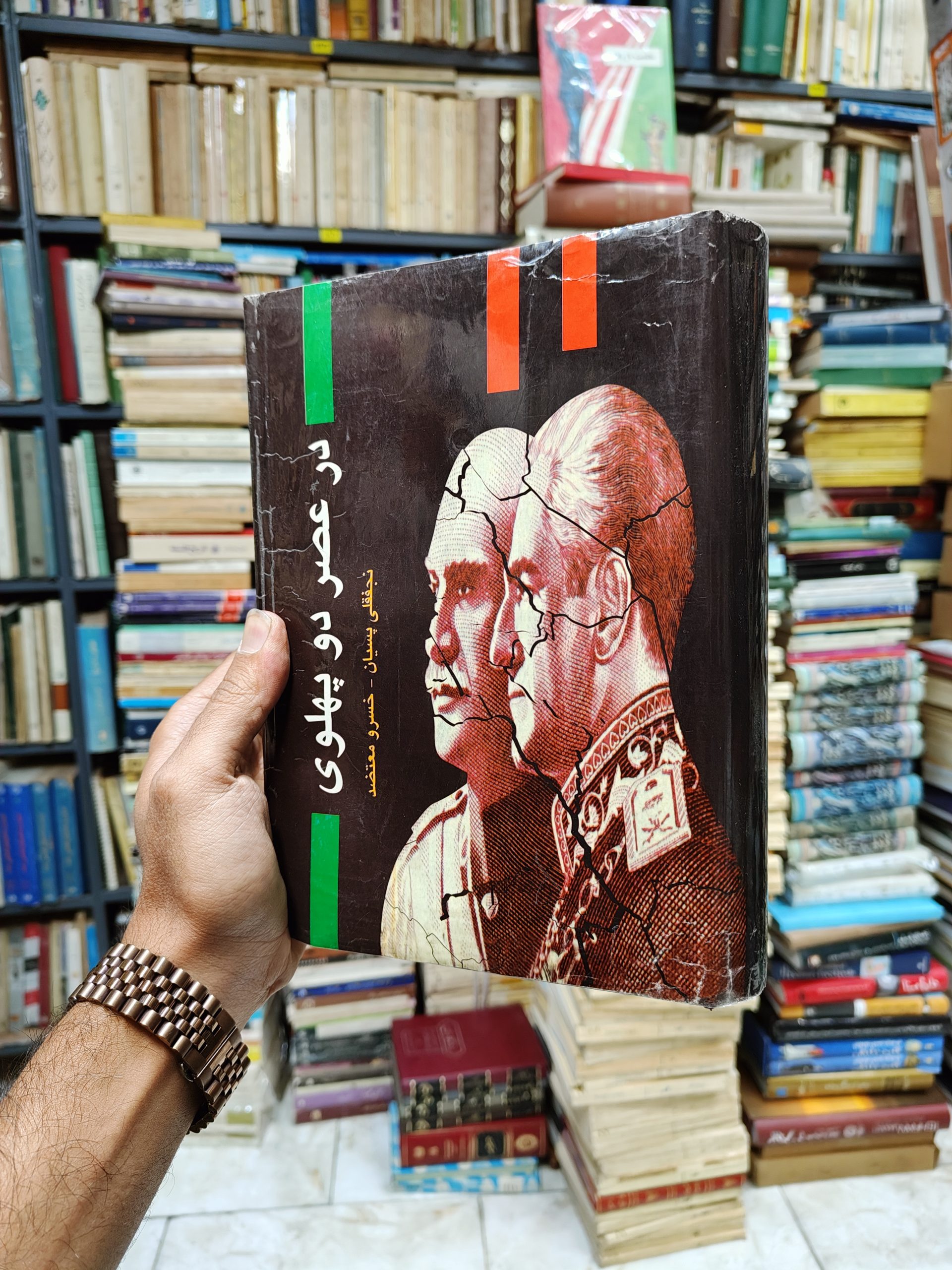 در عصر دو پهلوی