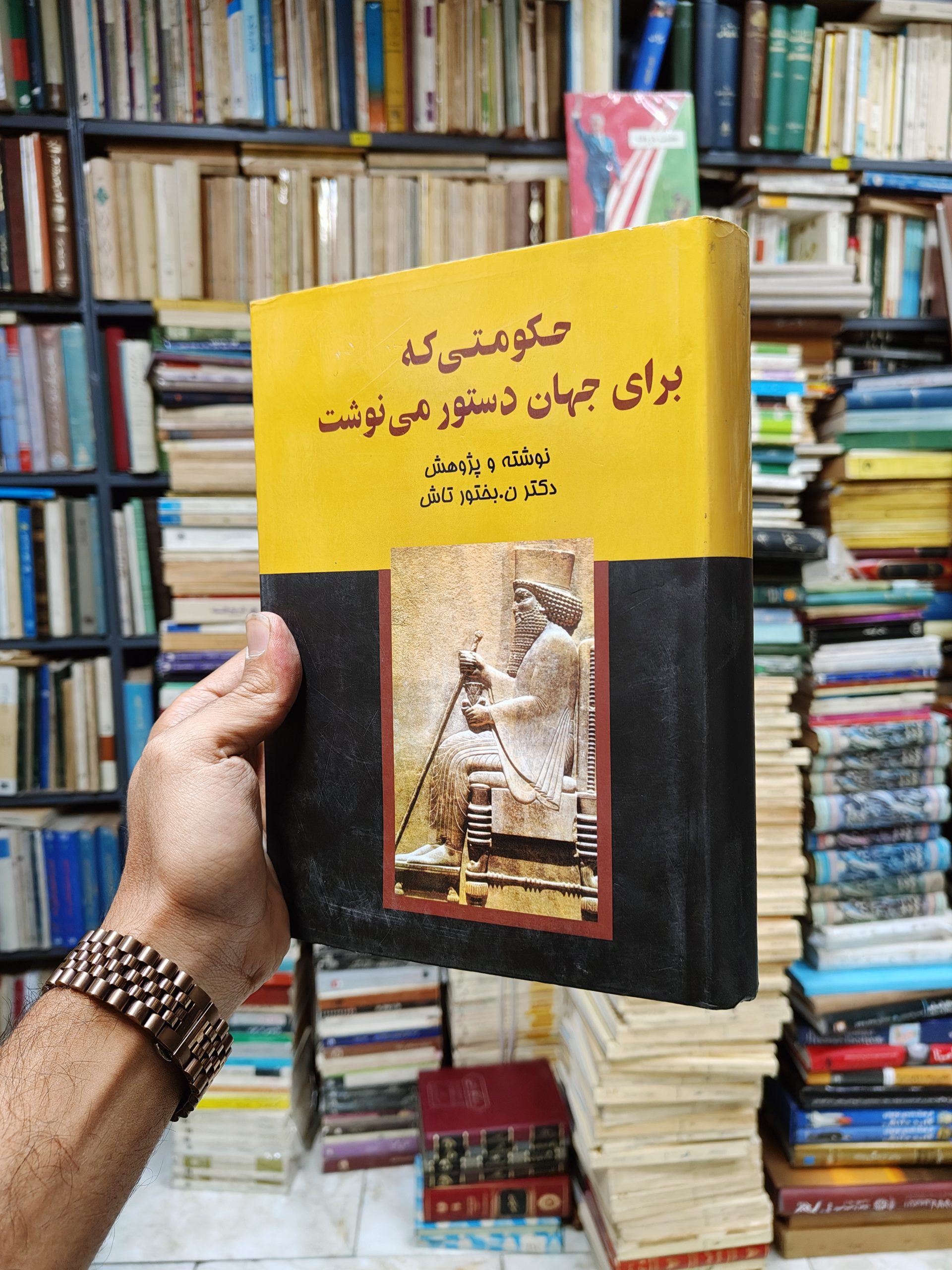 حکومتی که برای جهان دستور می نوشت