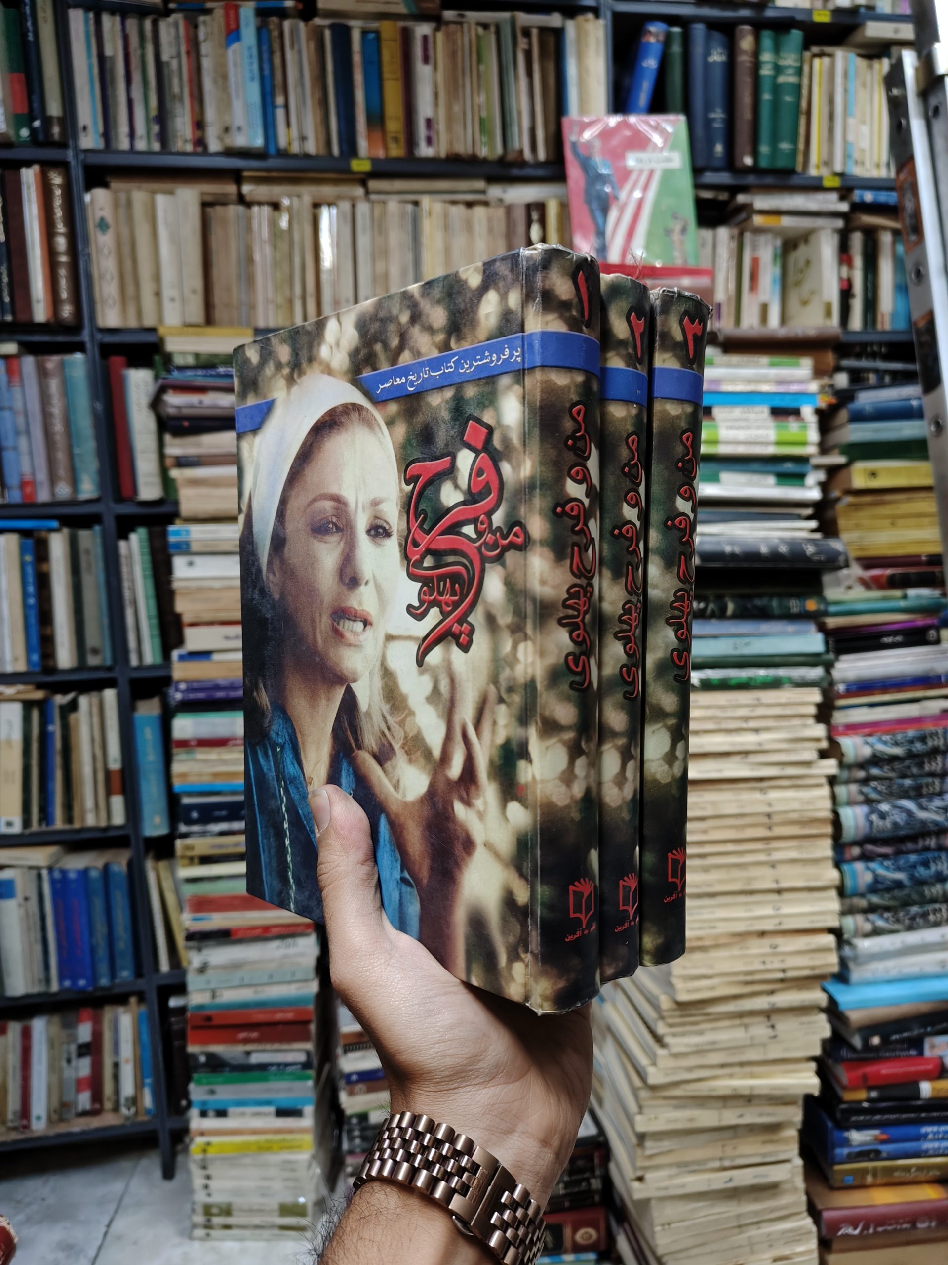 من و فرح پهلوی (3 جلدی)