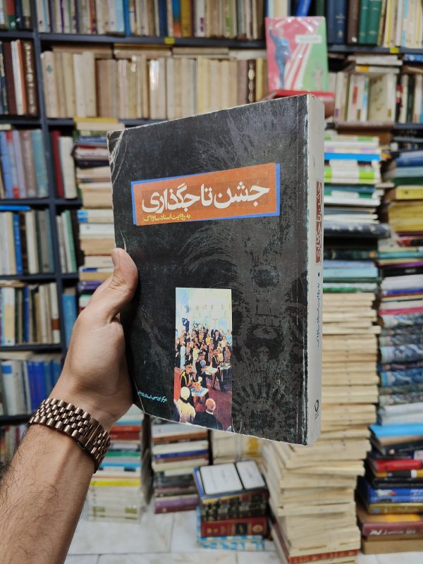 جشن تاج گذاری (به روایت اسناد ساواک)