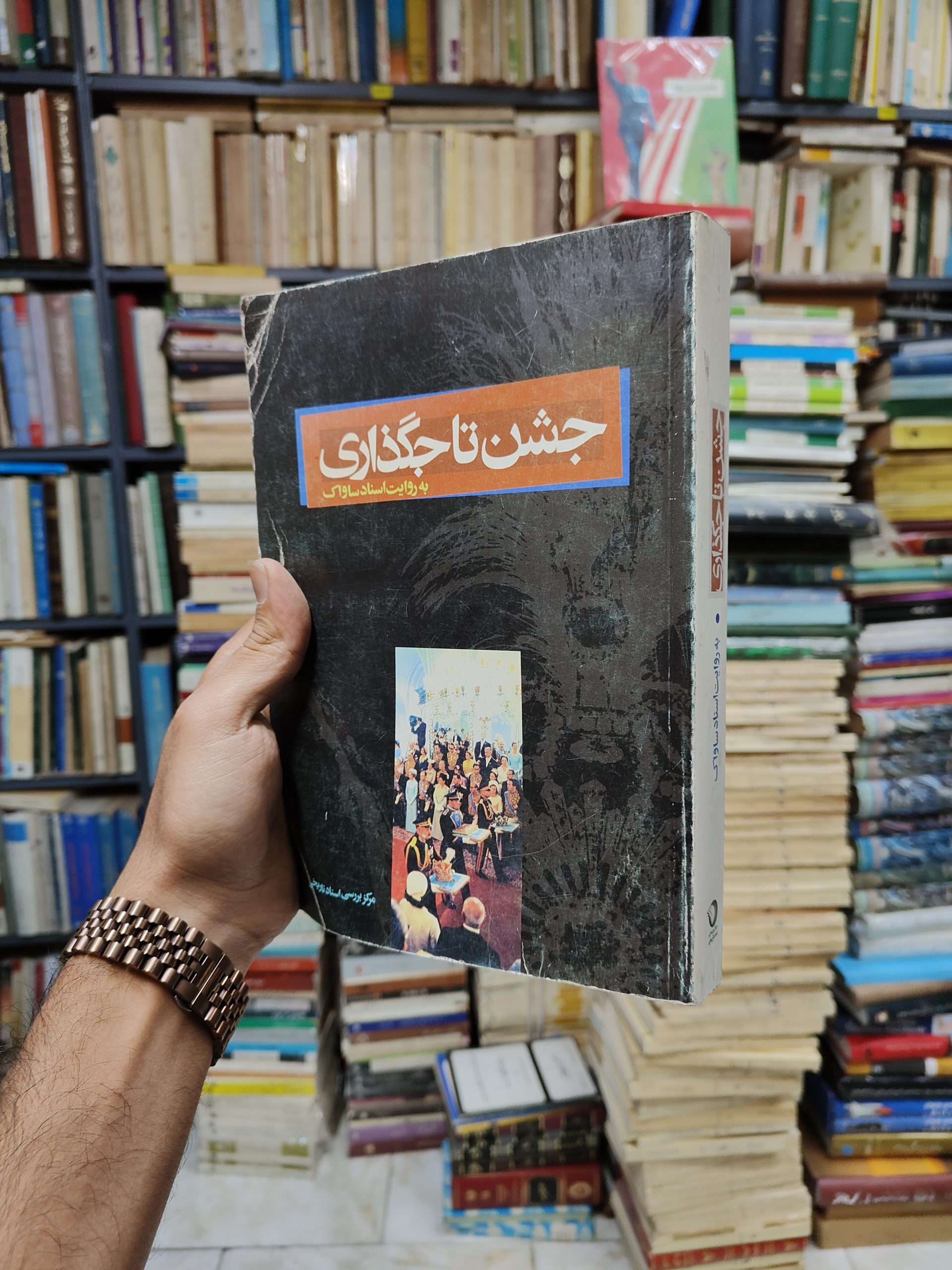 جشن تاج گذاری (به روایت اسناد ساواک)