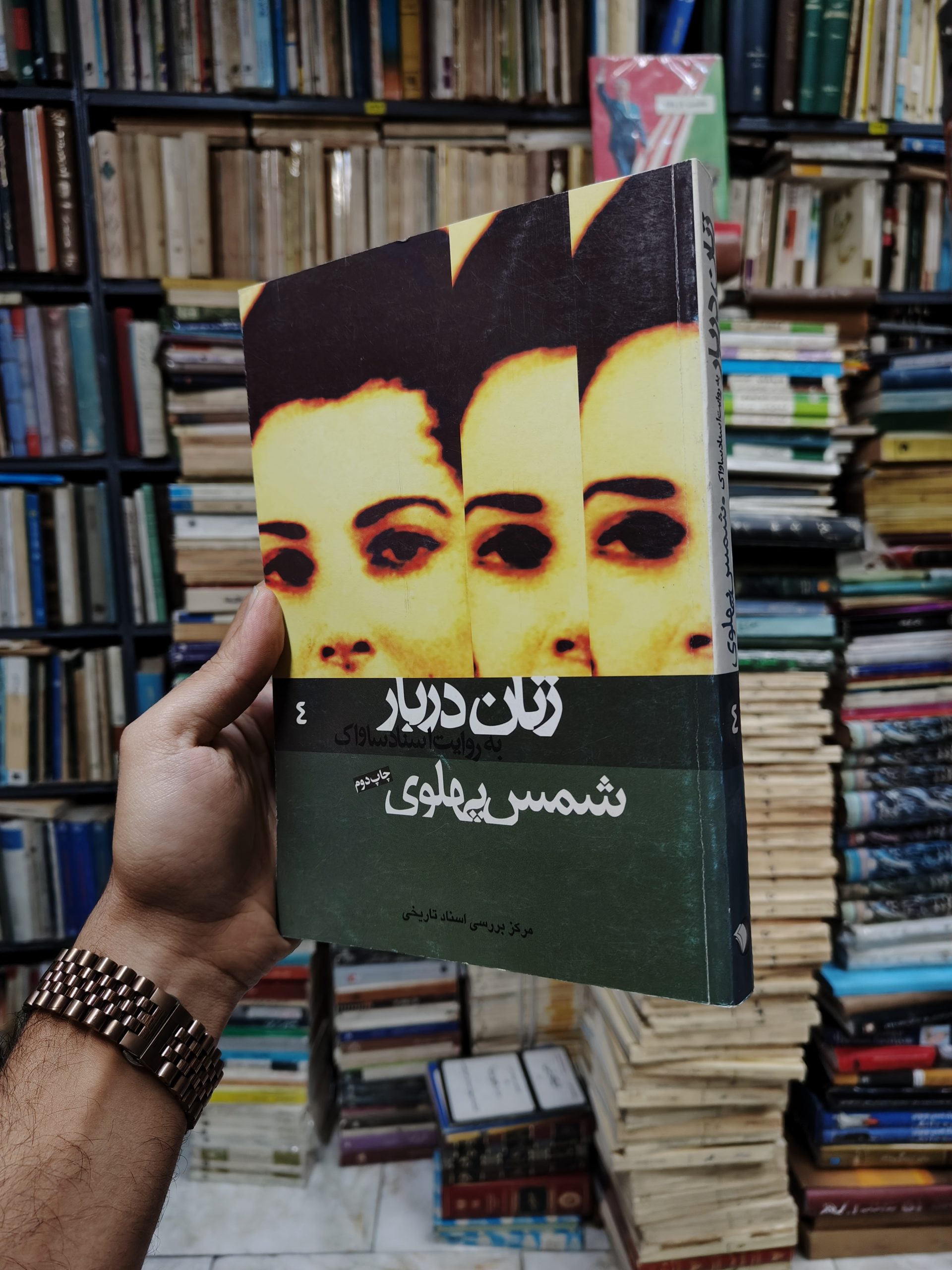 زنان دربار به روایت اسناد ساواک جلد 4...