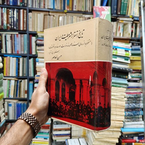 تاریخ استقرار مشروطیت در ایران (مستخرجه از اسناد محرمانه وزارت امور خارجه انگلستان در لندن)