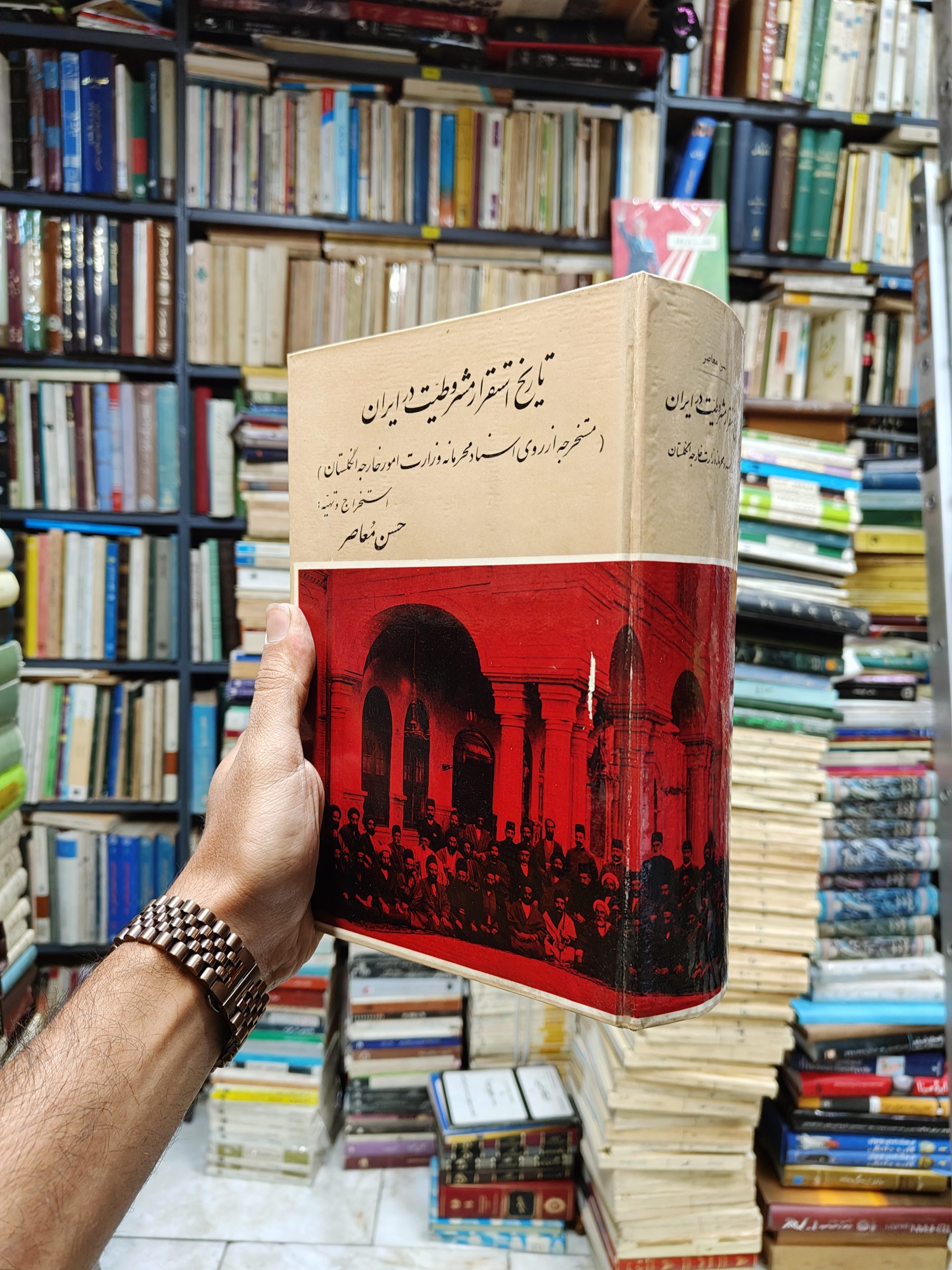 تاریخ استقرار مشروطیت در ایران (مستخرجه از اسناد...