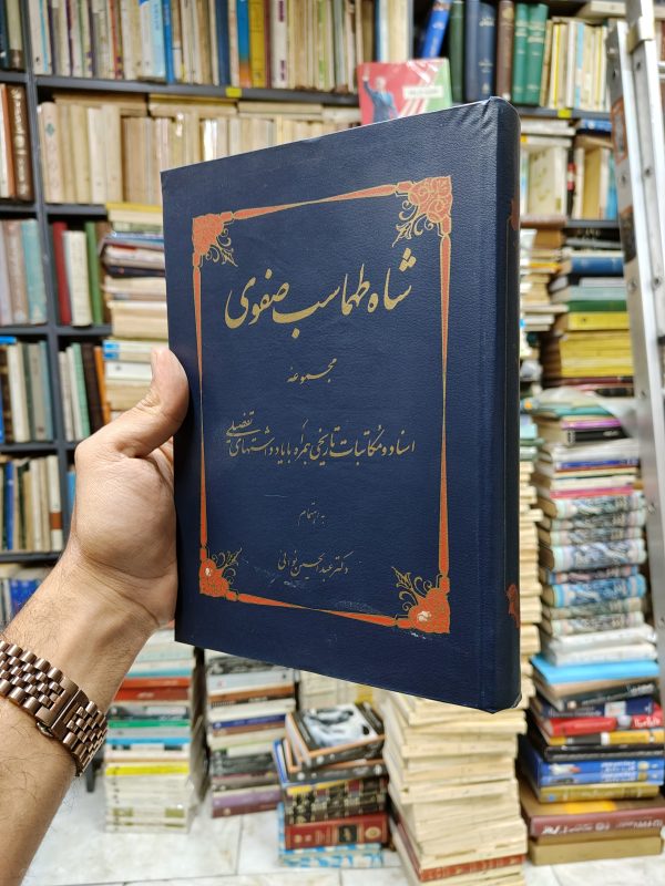 شاه طهماسب صفوی (مجموعه اسناد و مکاتبات تاریخی همراه با یادداشت های تفضیلی)