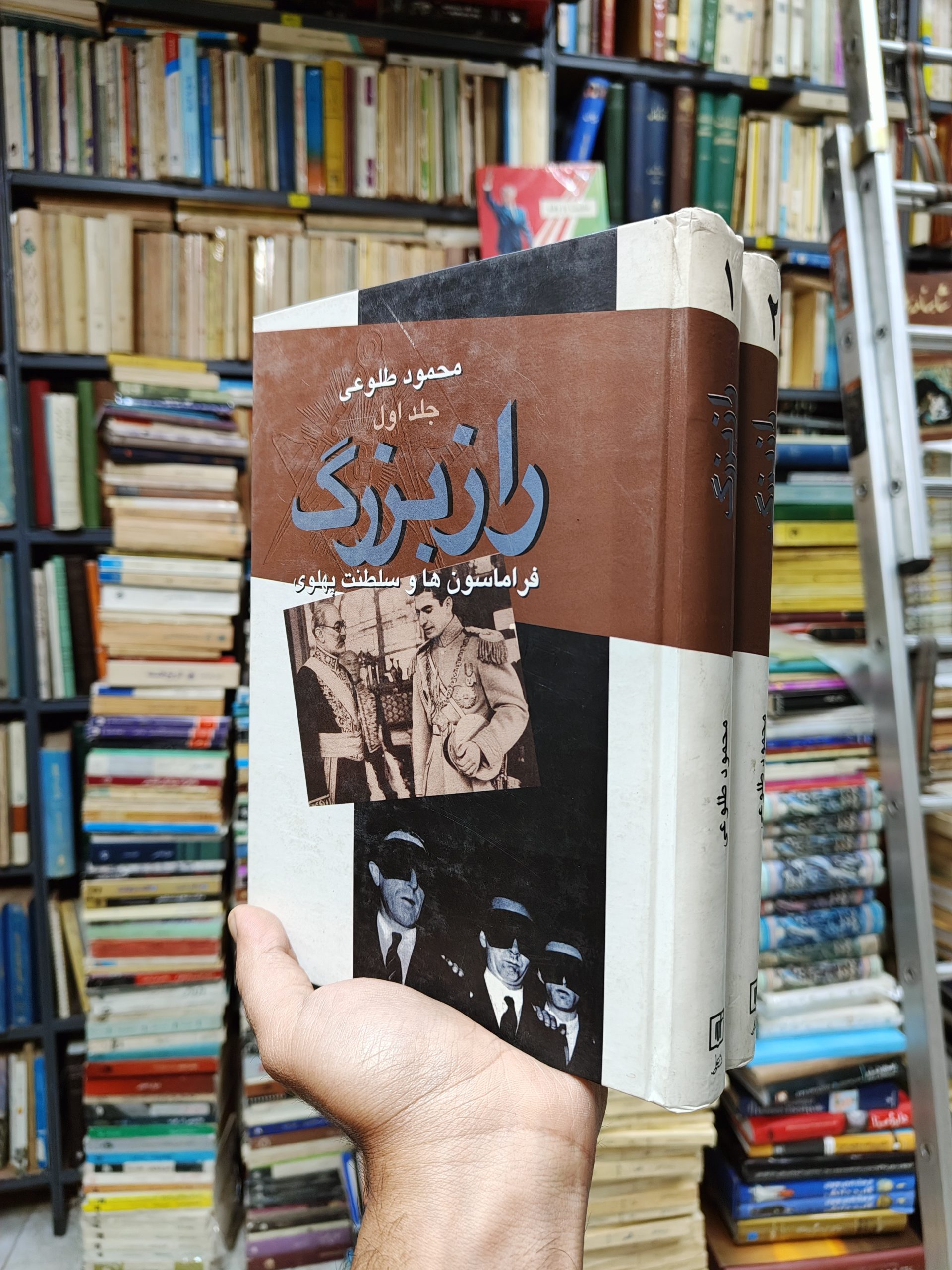 راز بزرگ (2 جلدی)(فراماسون ها و سلطنت پهلوی)