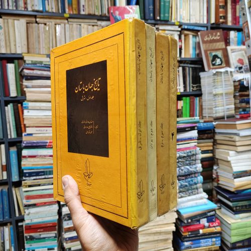 تاریخ جهان باستان (4 جلدی)