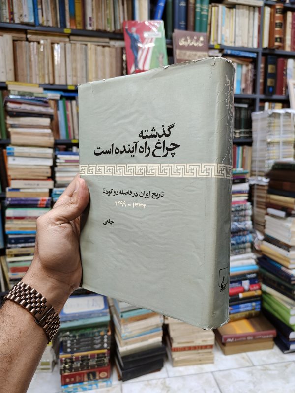 گذشته چراغ راه آینده است (تاریخ ایران در فاصله دو کودتا 1332-1299)