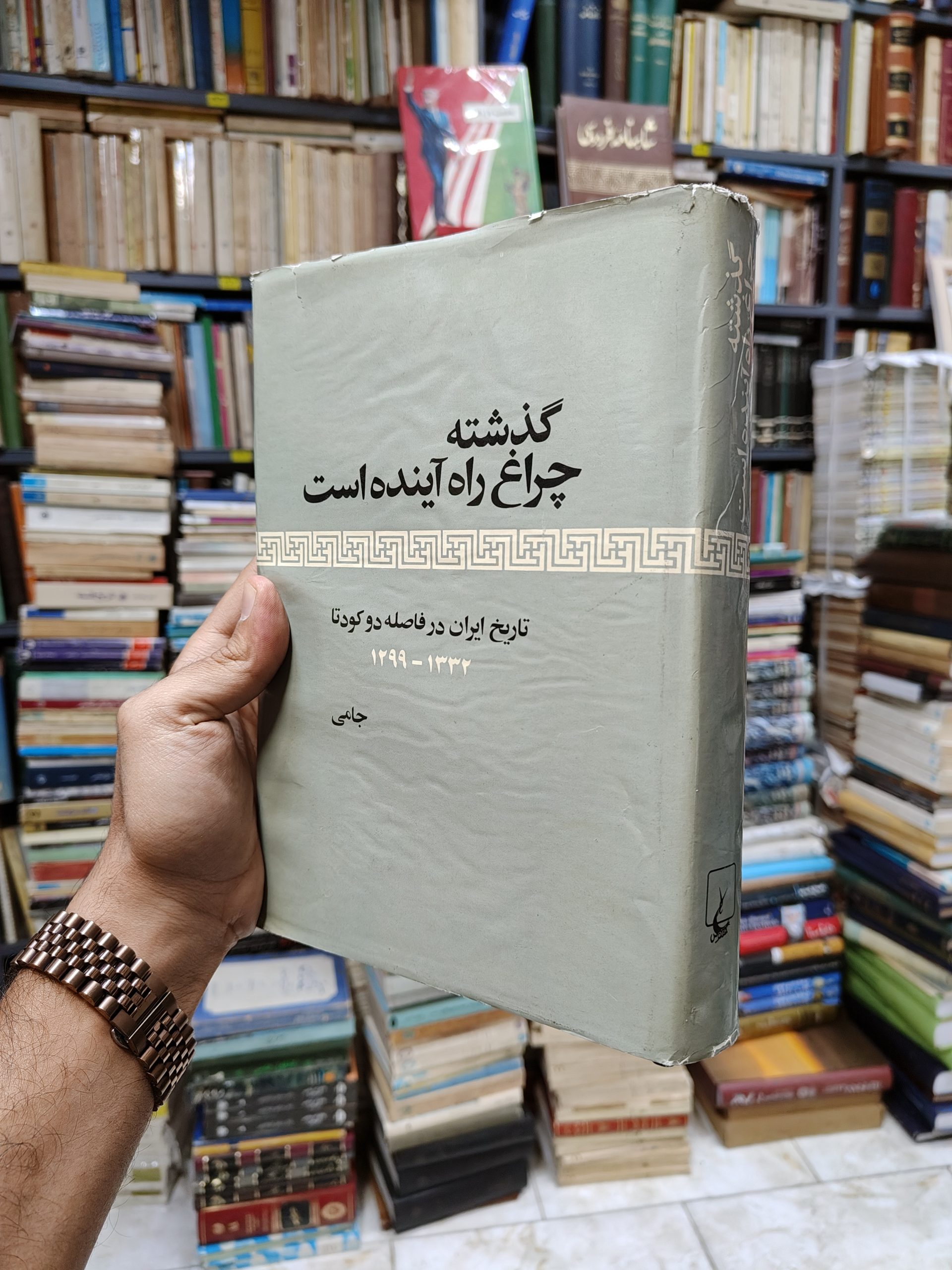 گذشته چراغ راه آینده است (تاریخ ایران در...
