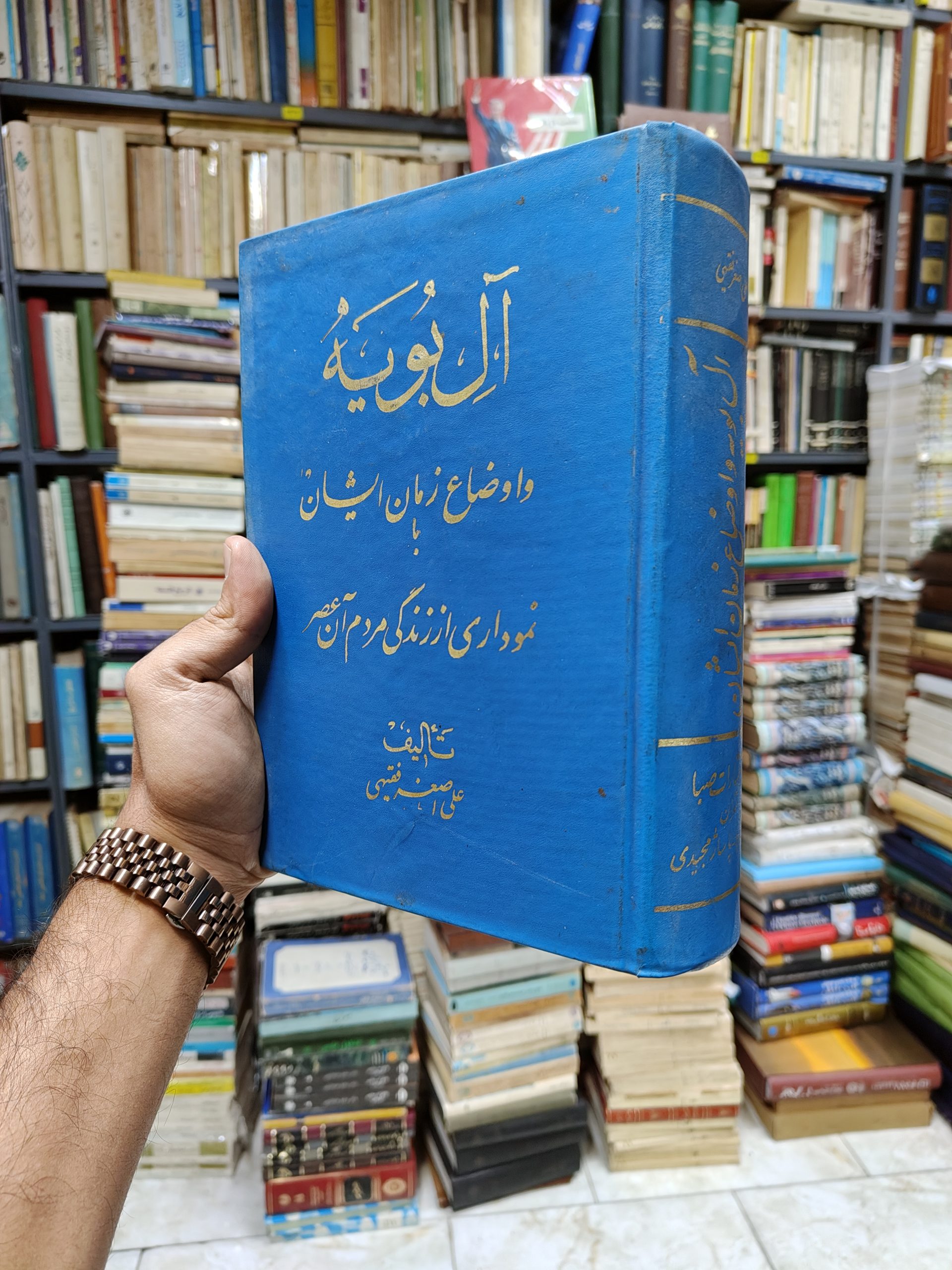 آل بویه و اوضاع زمان ایشان (با نموداری...