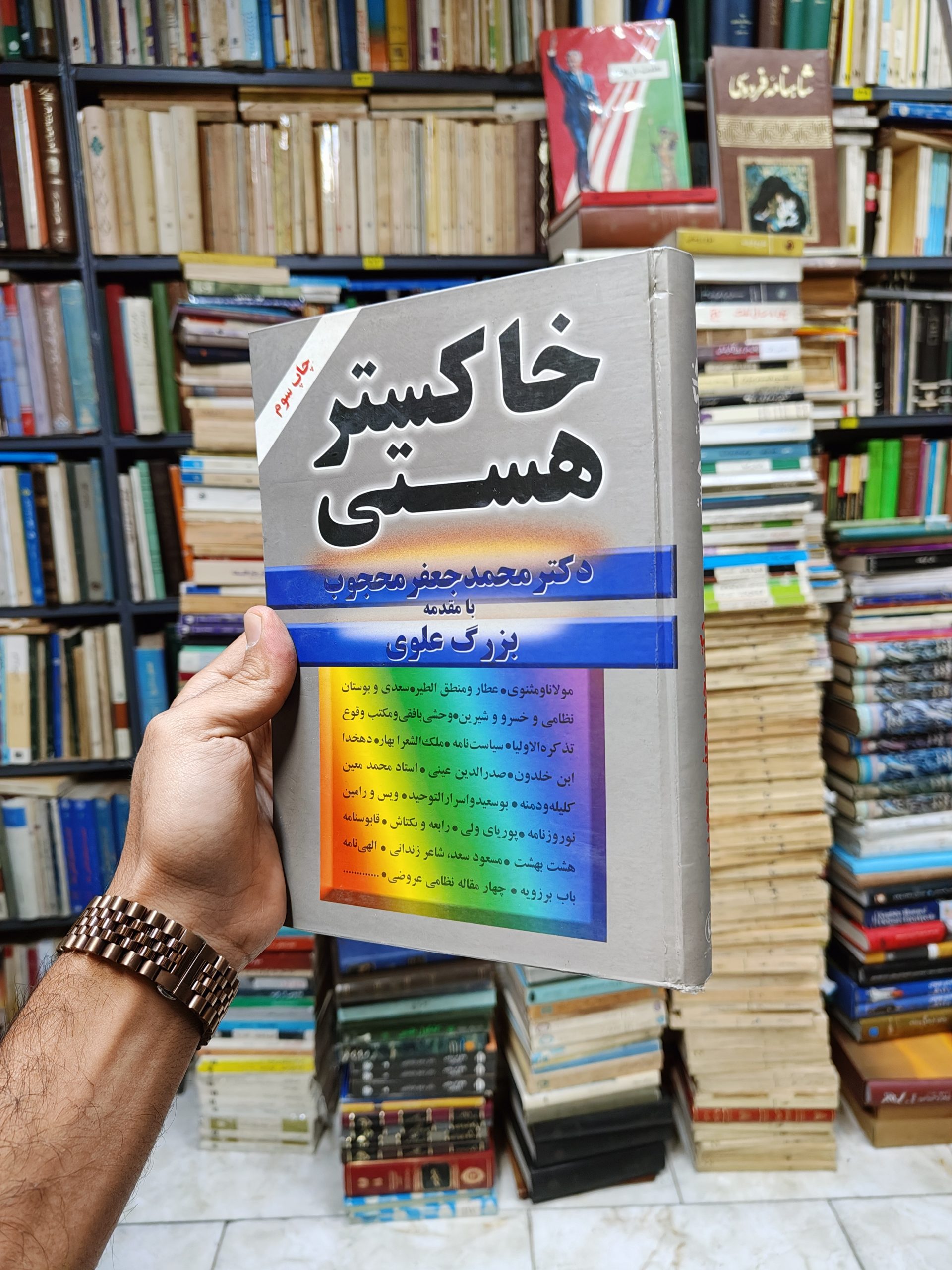 خاکستر هستی