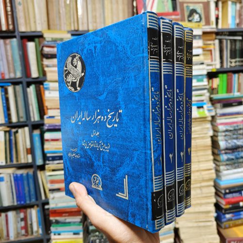 تاریخ ده هزار ساله ایران (4 جلدی)