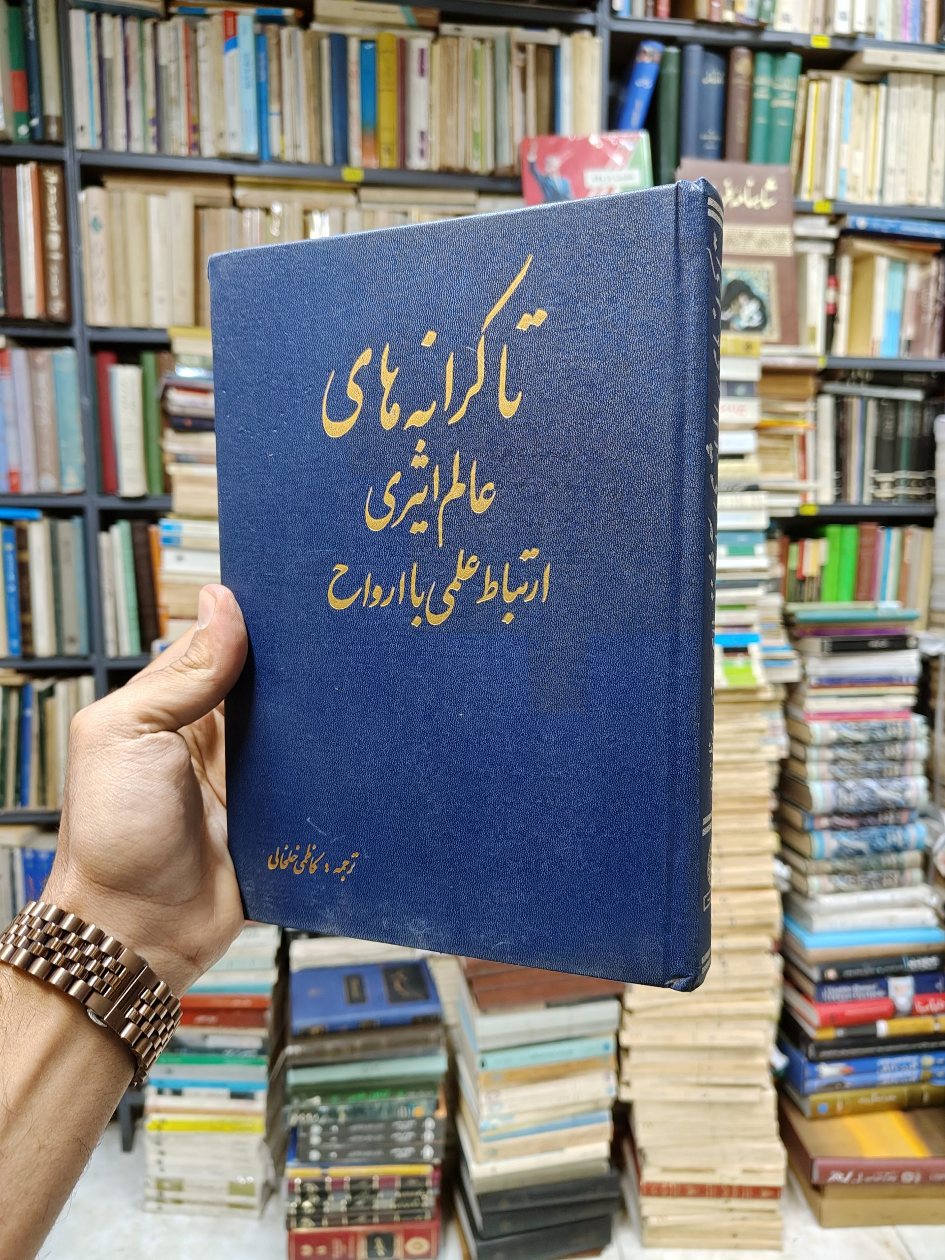 تا کرانه های عالم اثیری (ارتباط علمی با...