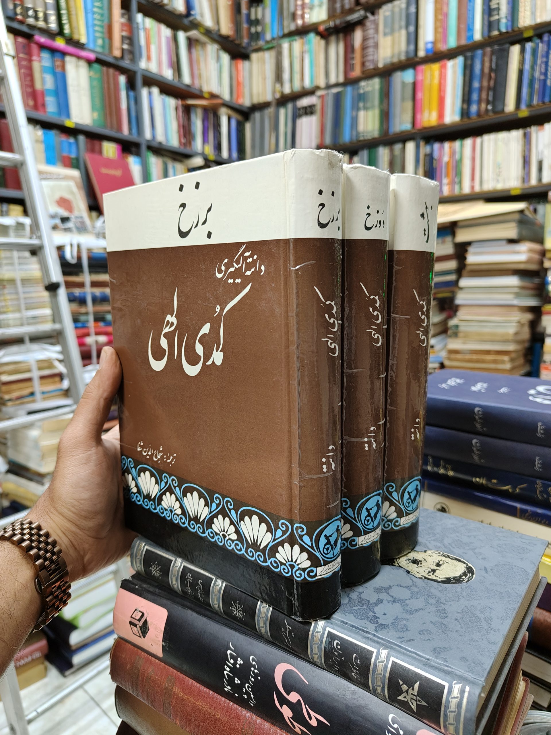 کمدی الهی (3 جلدی)(افست)