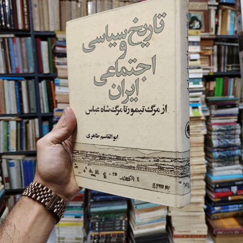تاریخ سیاسی و اجتماعی ایران (از مرگ تیمور تا مرگ شاه عباس)