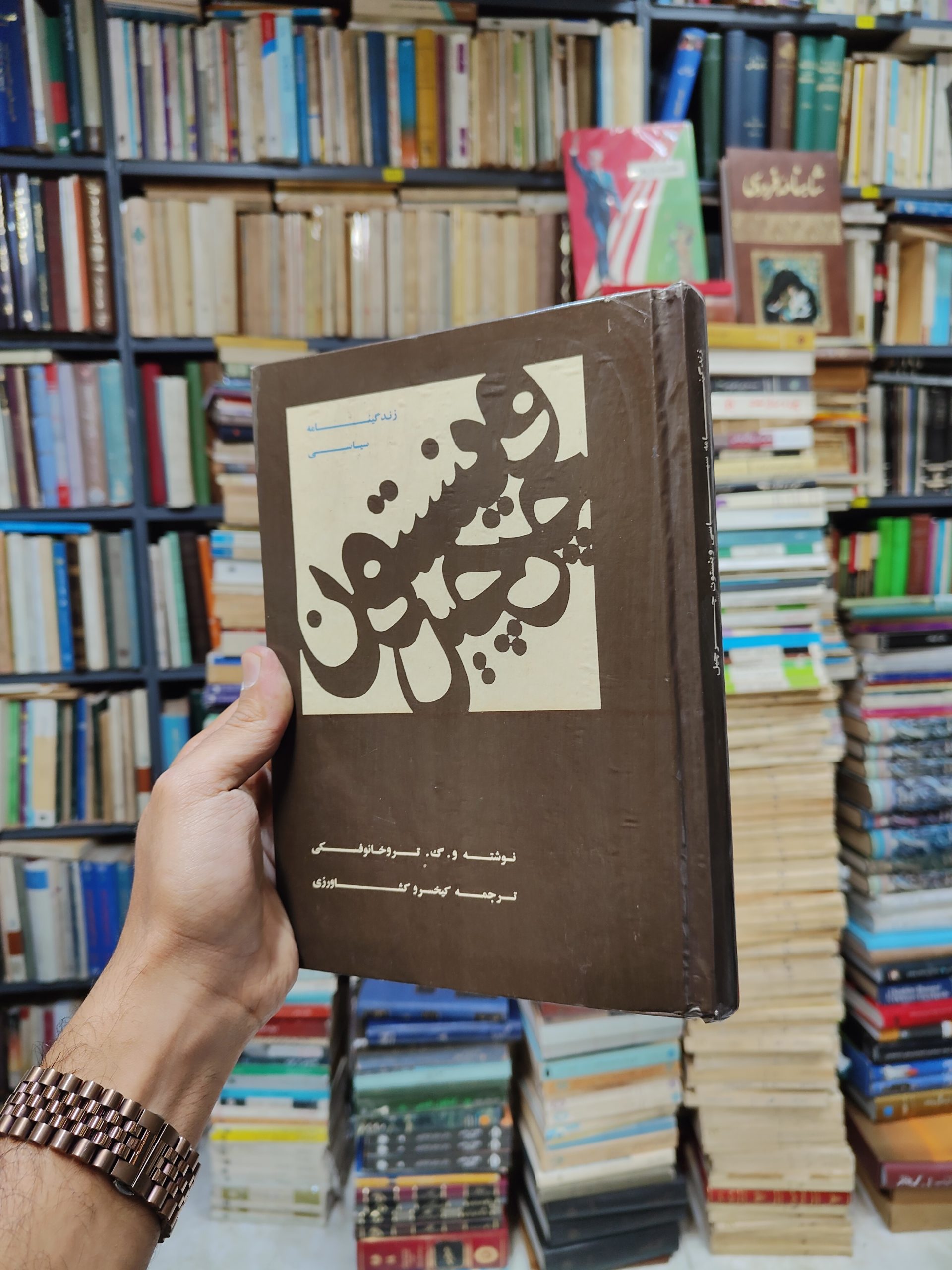 زندگینامه سیاسی وینستون چرچیل