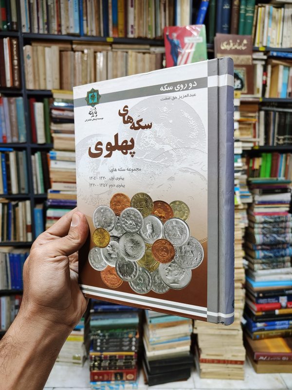 مجموعه سکه های دوره پهلوی (پهلوی اول و دوم)