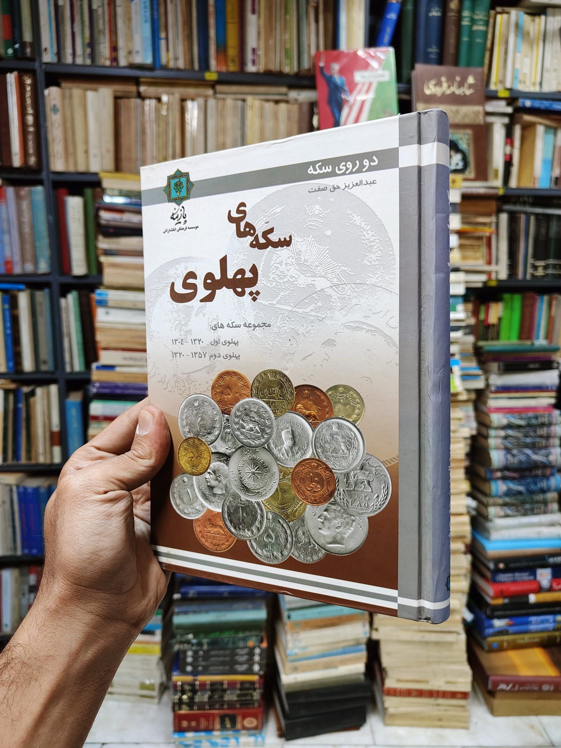 مجموعه سکه های دوره پهلوی (پهلوی اول و...