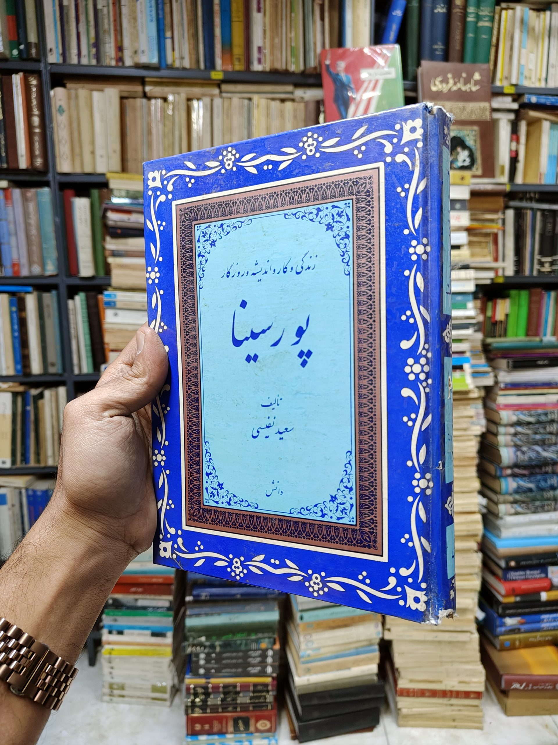 زندگی و کار و اندیشه و روزگار پورسینا