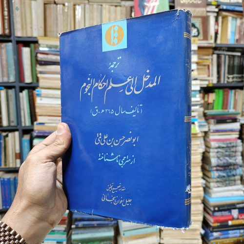 ترجمه المدخل الی علم احکام النجوم