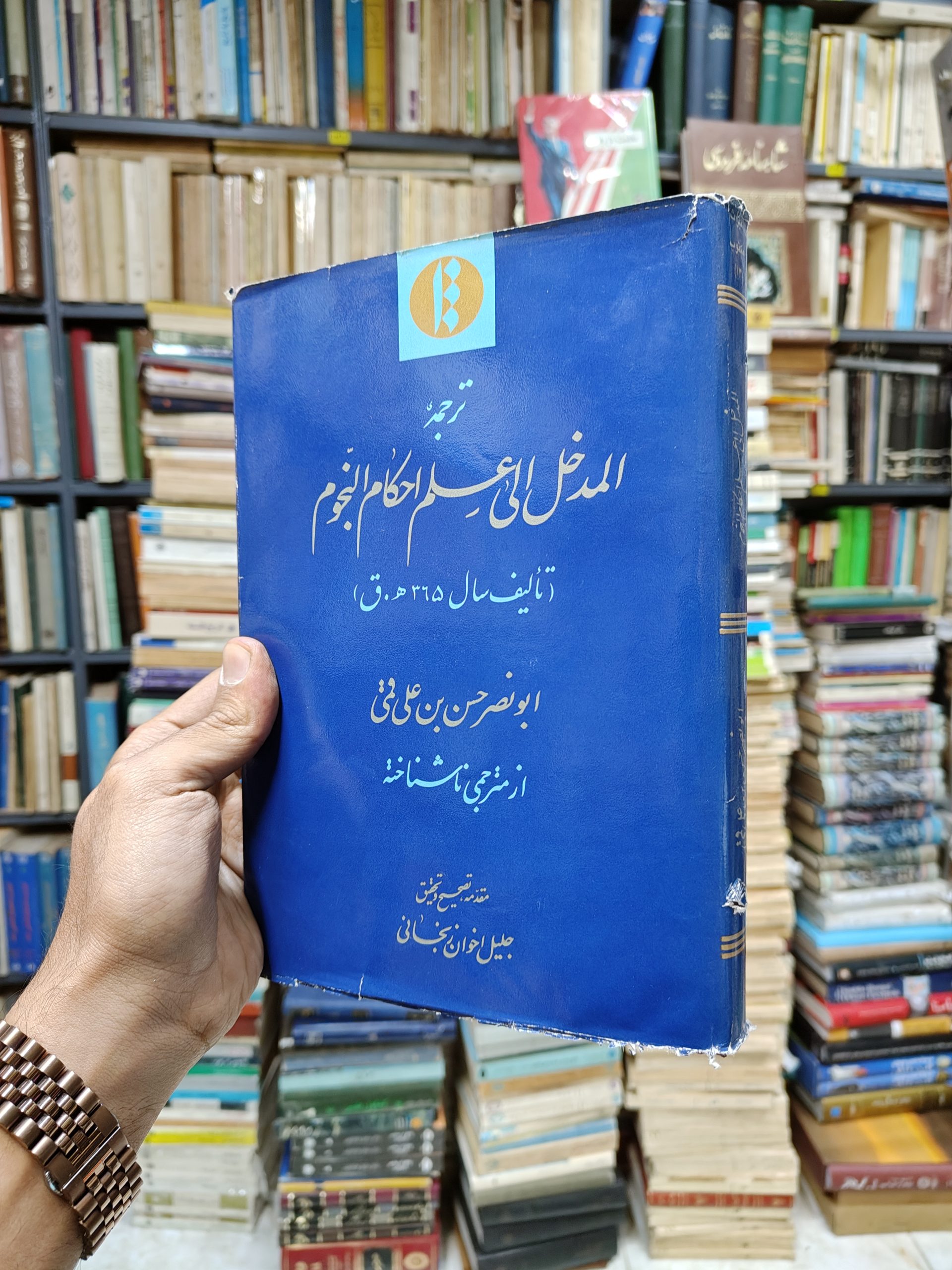 ترجمه المدخل الی علم احکام النجوم