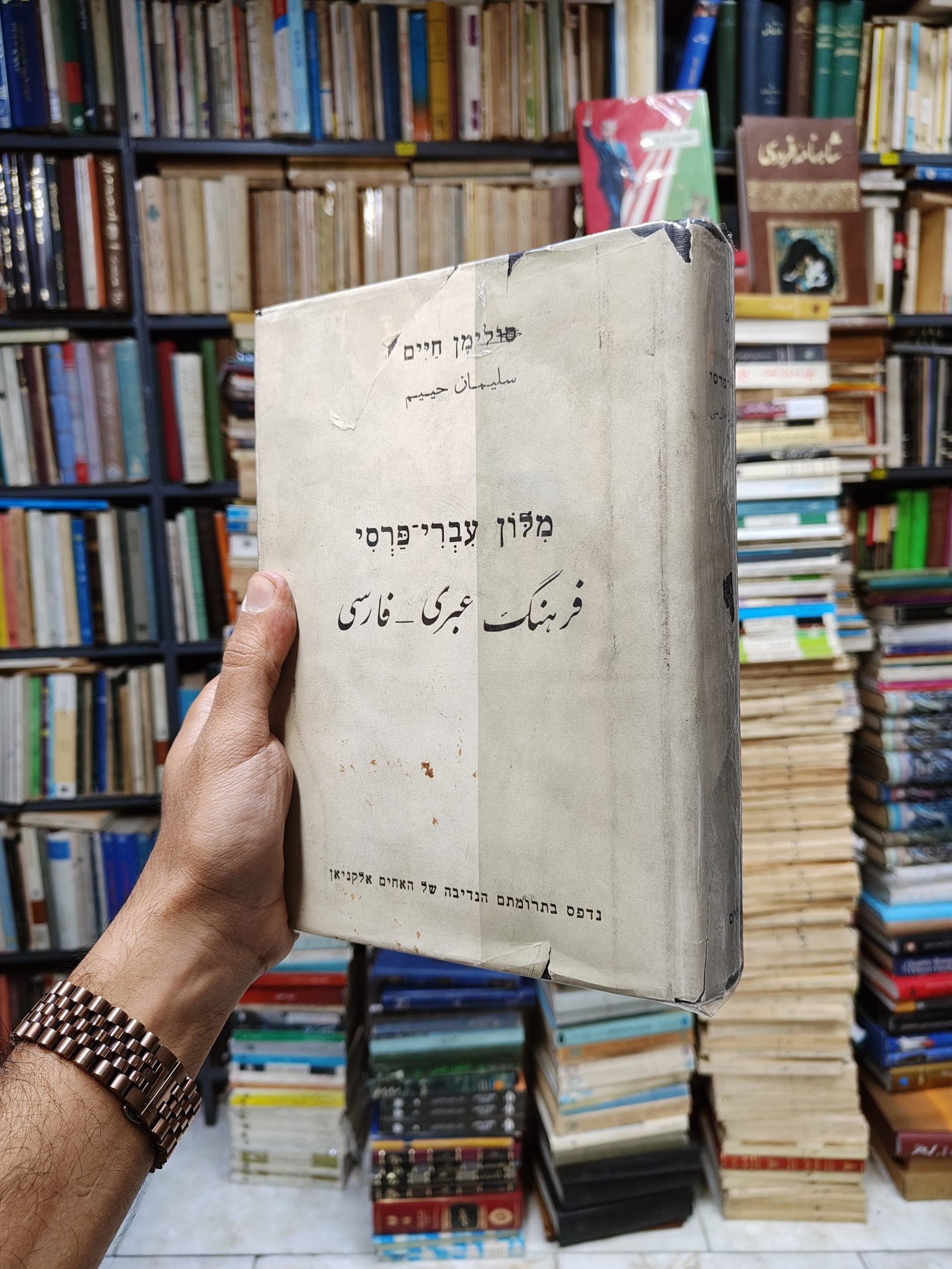 فرهنگ عبری – فارسی
