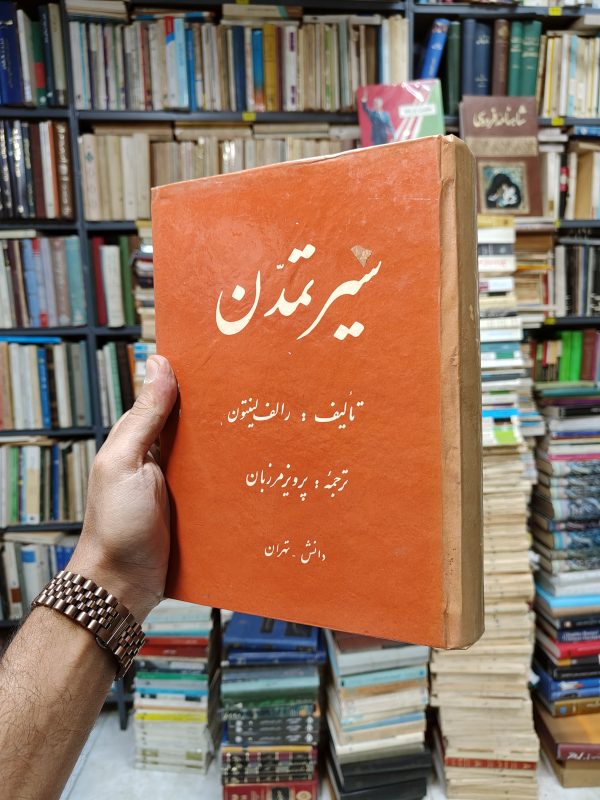 سیر تمدن