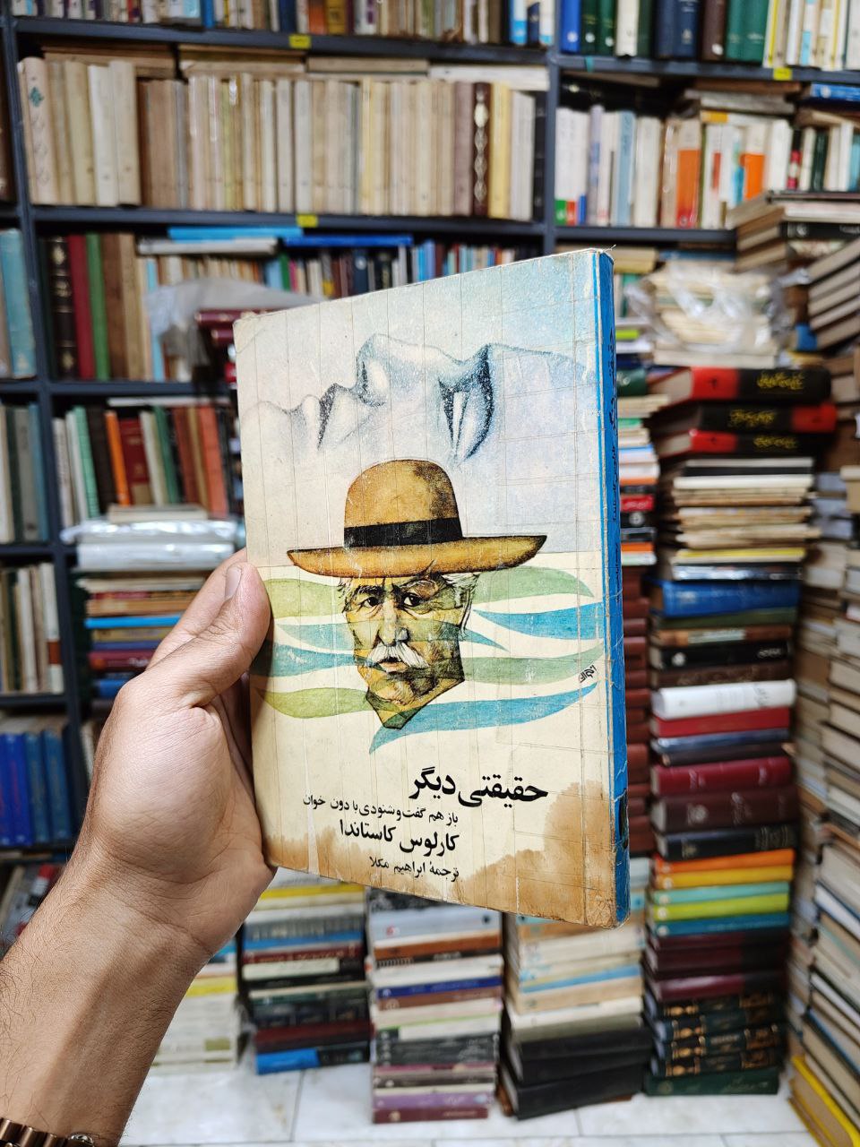 حقیقتی دیگر (باز هم گفت و شنودی با دون خوان)
