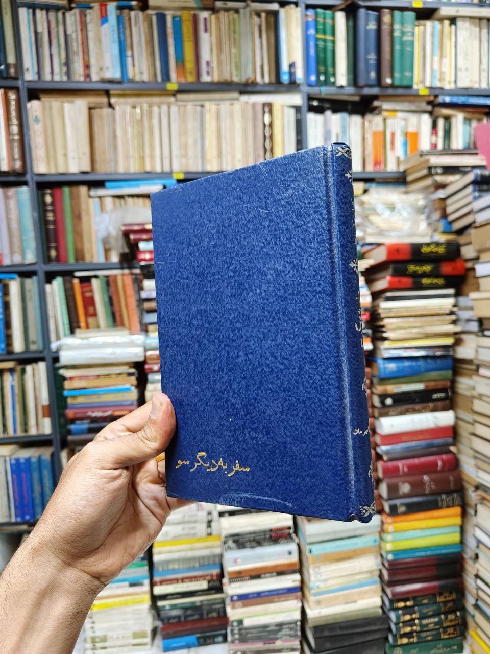 سفر به دیگر سو (صحافی جلد مجدد)