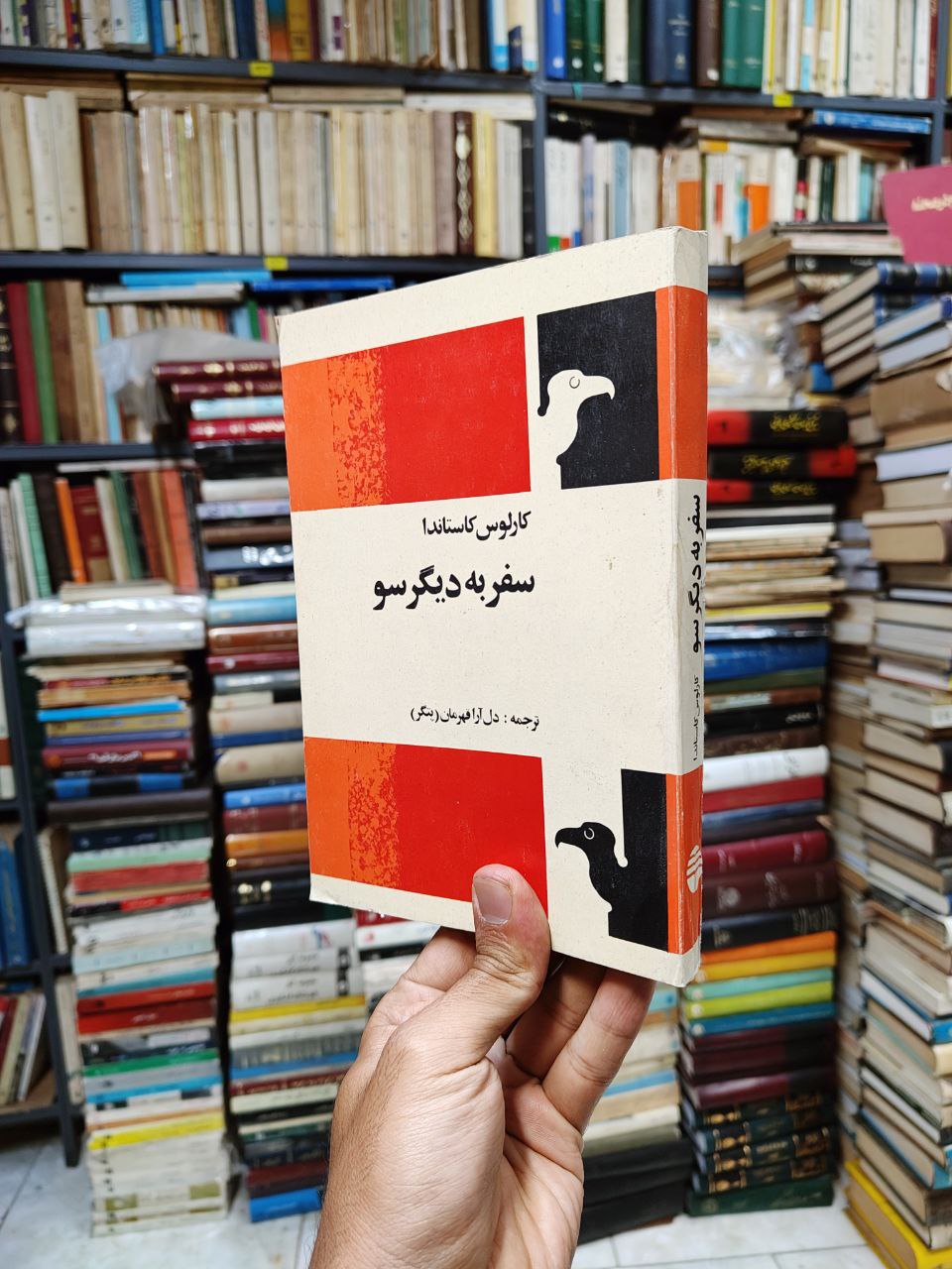 سفر به دیگر سو