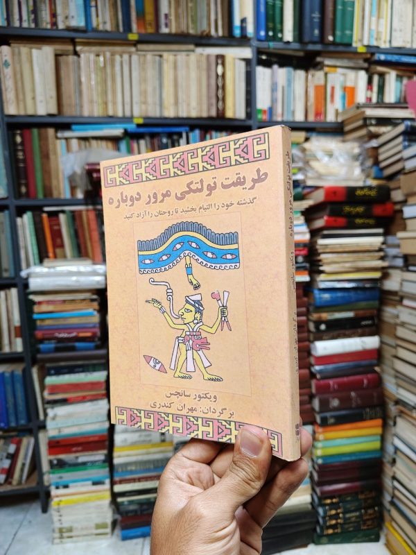 طریقت تولتکی مرور دوباره (افست)(گذشته خود را التیام بخشید تا روحتان را آزاد کنید)