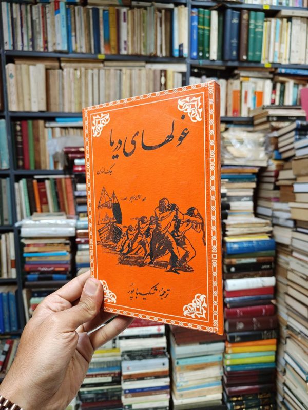 غول های دریا