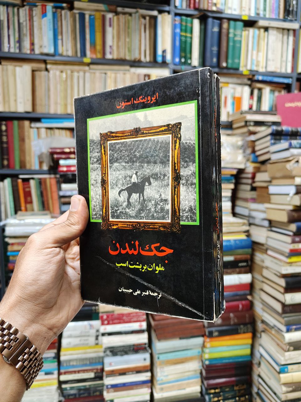 جک لندن ملوان بر پشت اسب
