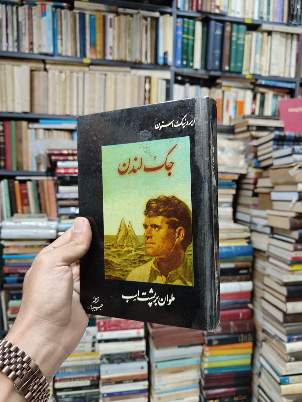جک لندن ملوان بر پشت اسب