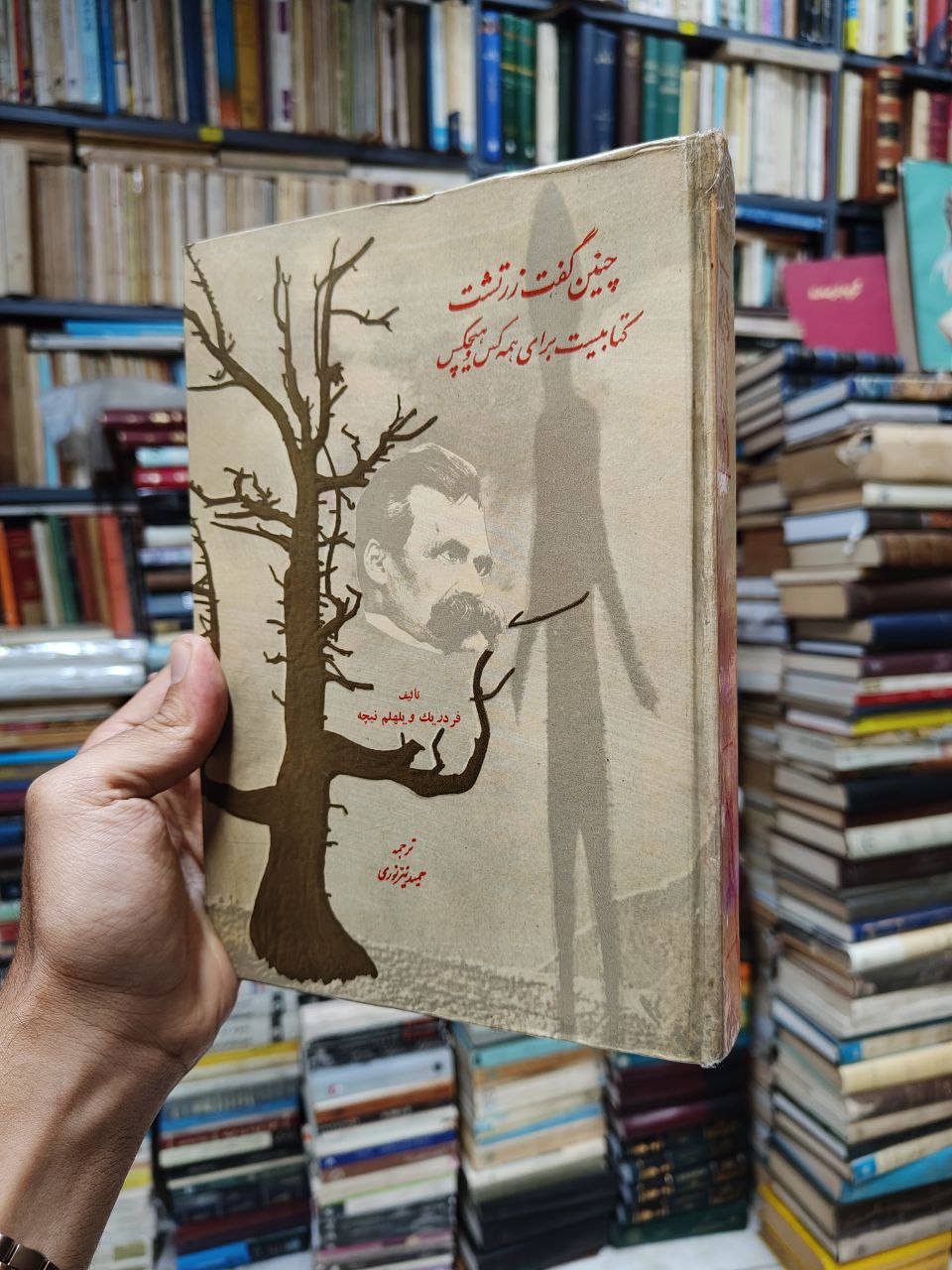 چنین گفت زرتشت (کتابیست برای همه کس و هیچ کس)